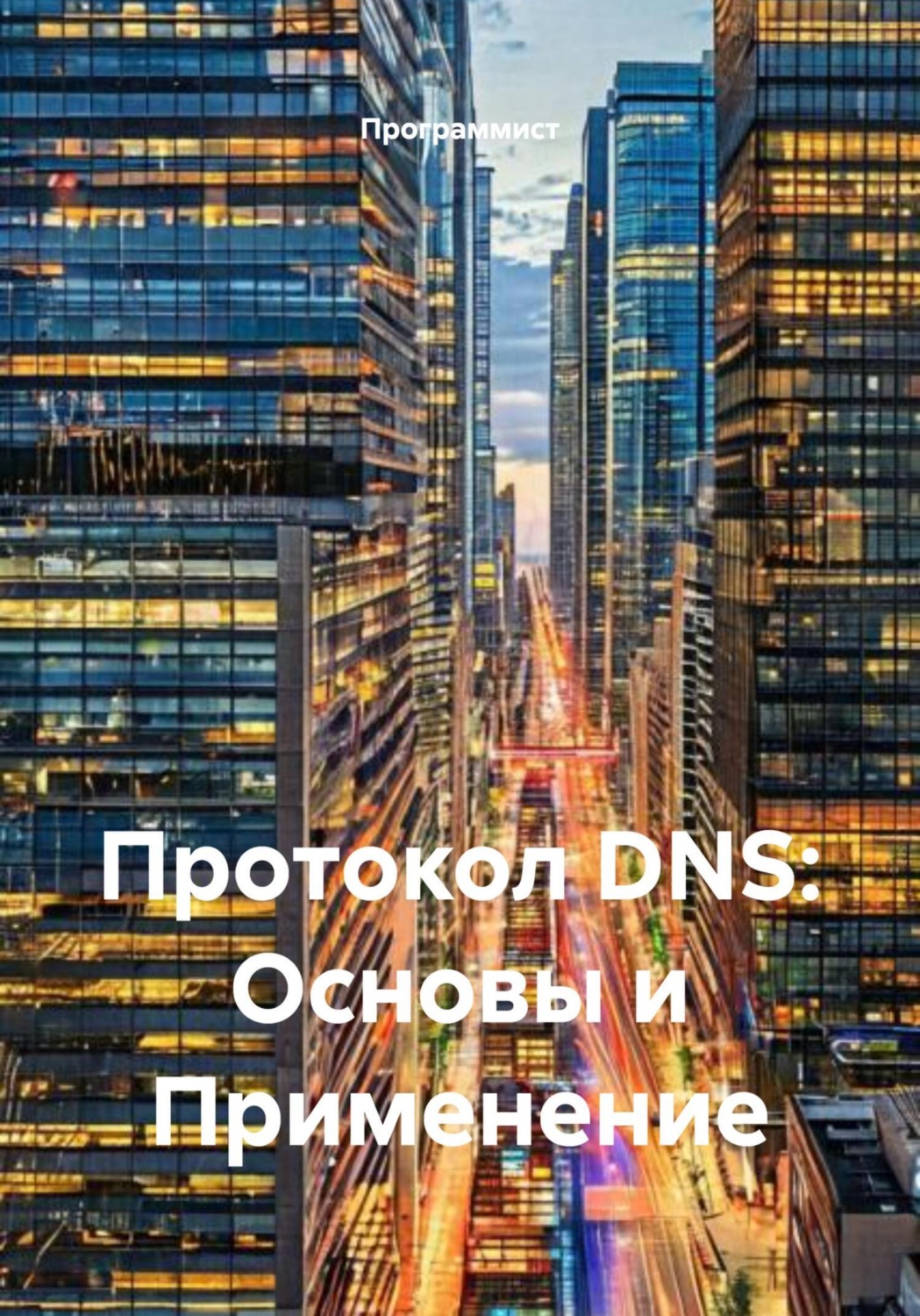 Обложка книги «Протокол DNS: Основы и Применение»