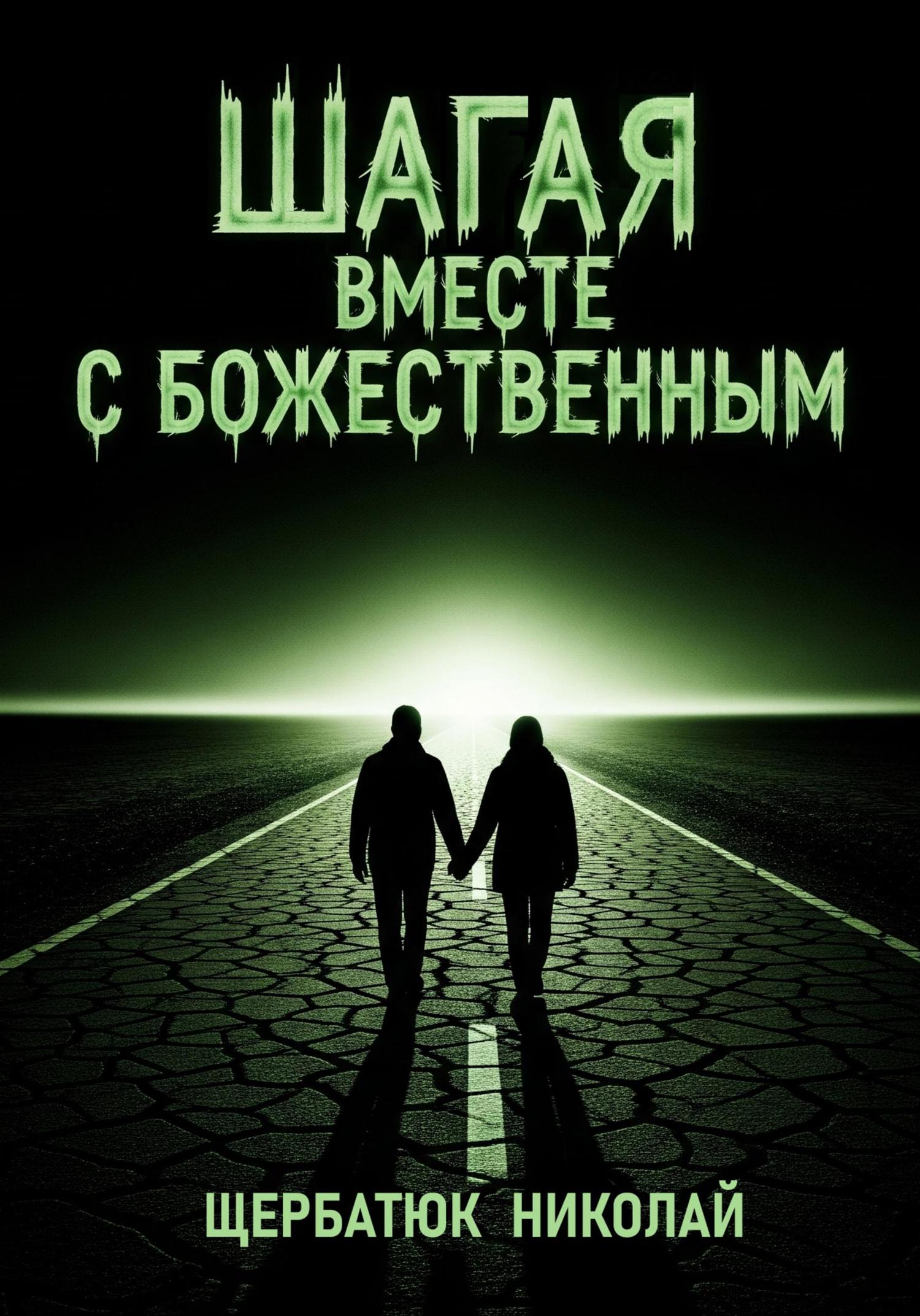 Обложка книги «Шагая вместе с Божественным»