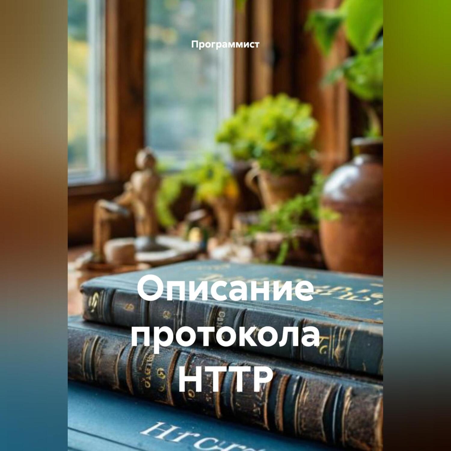 Обложка книги «Описание протокола HTTP»
