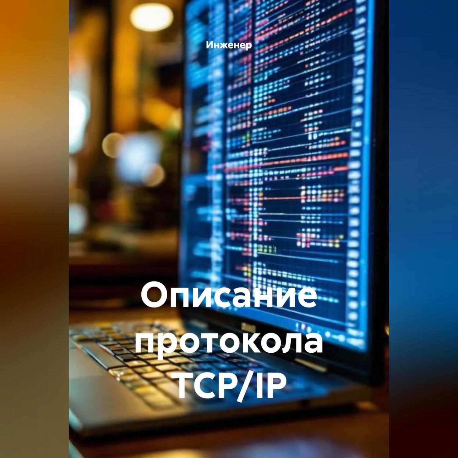 Обложка книги «Описание протокола TCP/IP»