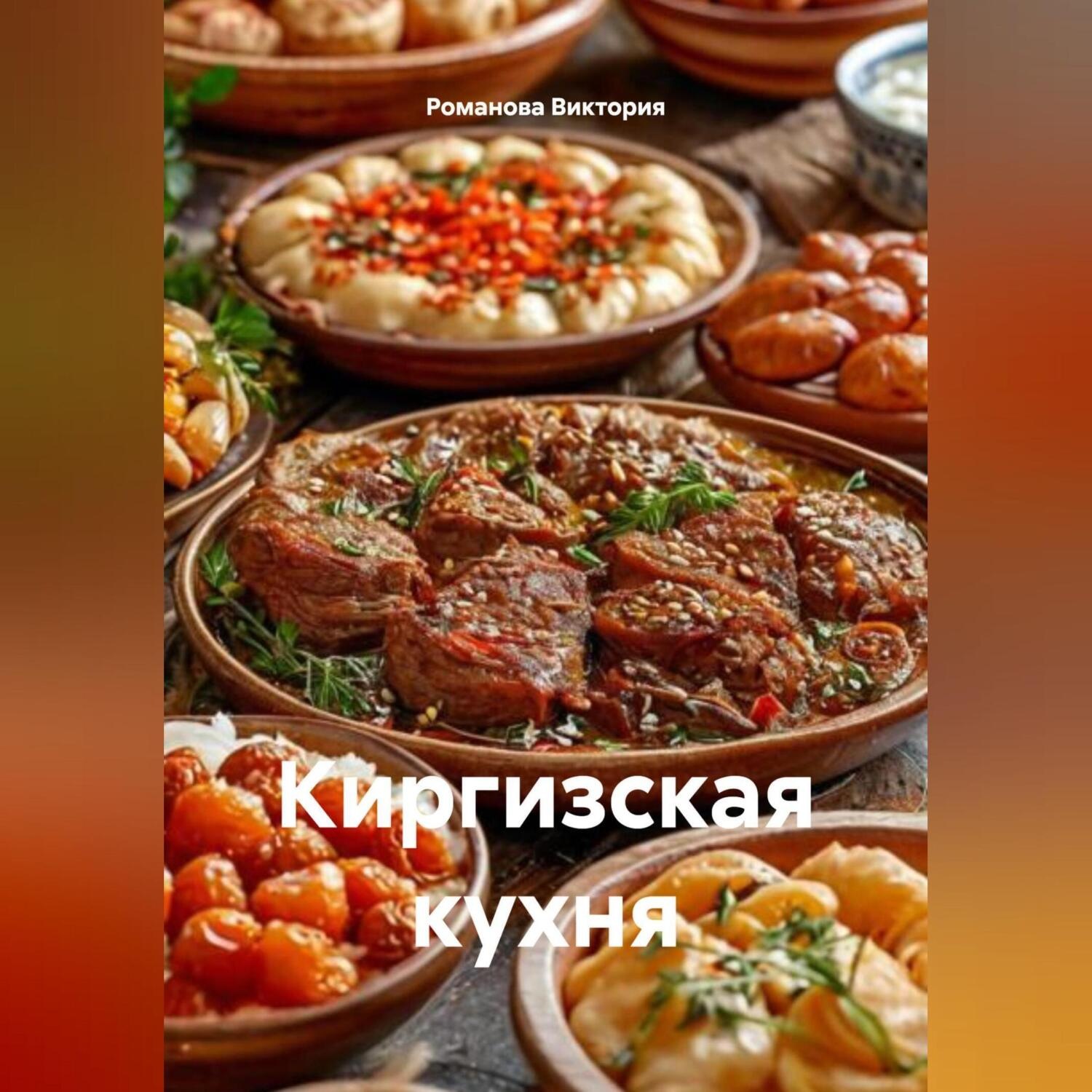 Обложка книги «Киргизская кухня»