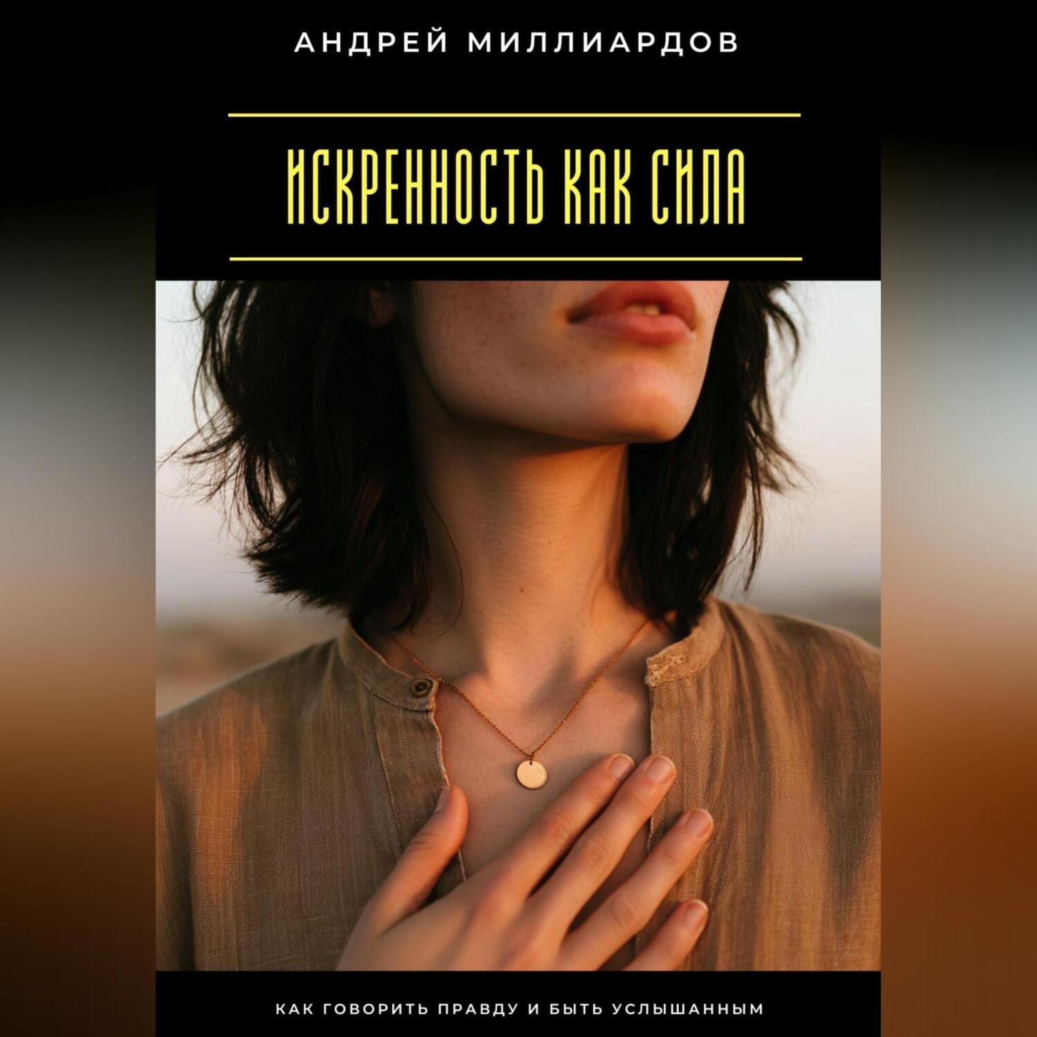 Обложка книги «Искренность как сила. Как говорить правду и быть услышанным»