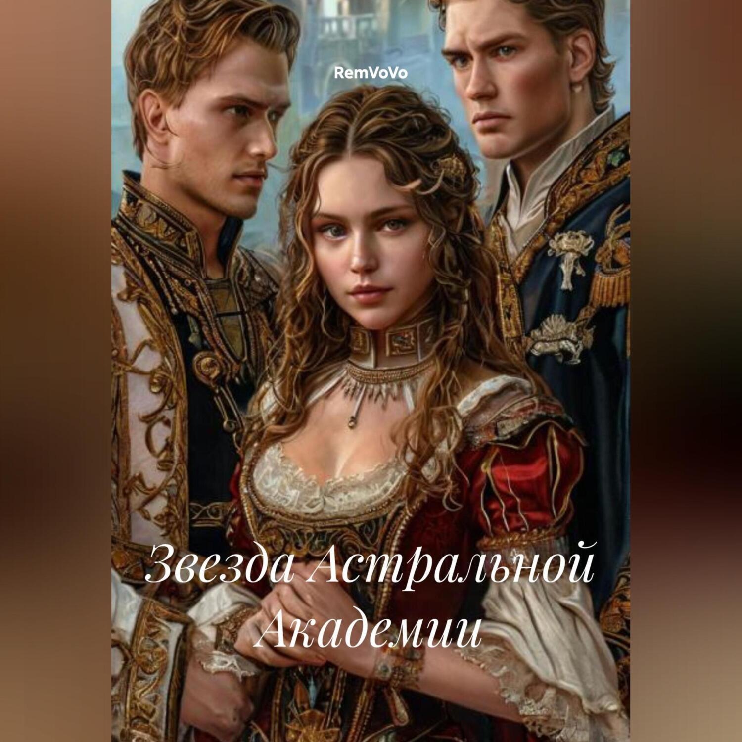 Обложка книги «Звезда Астральной Академии»