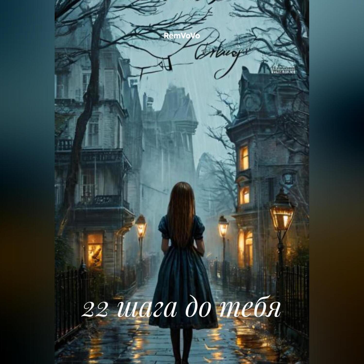 Обложка книги «22 шага до тебя»