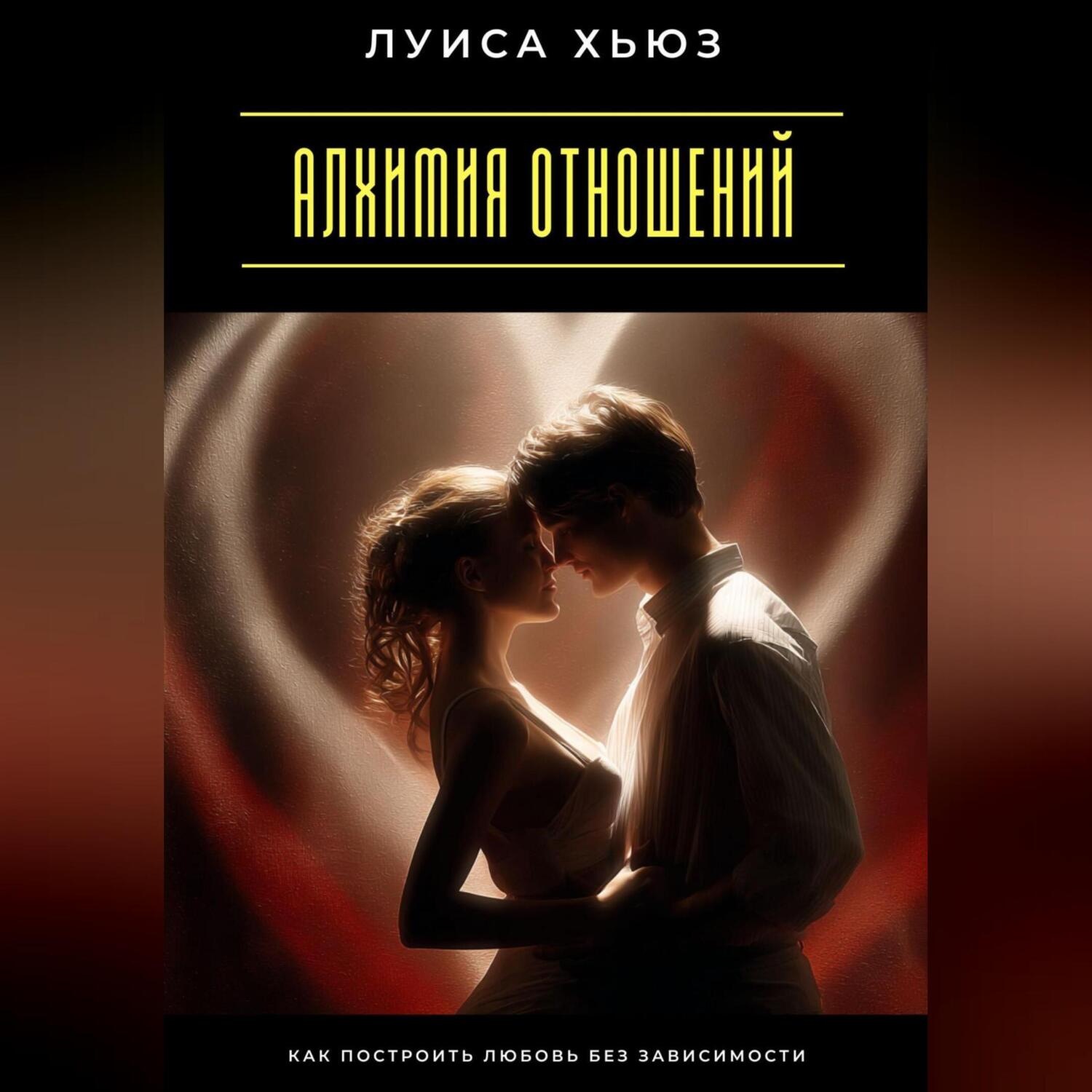 Обложка книги «Алхимия отношений. Как построить любовь без зависимости»