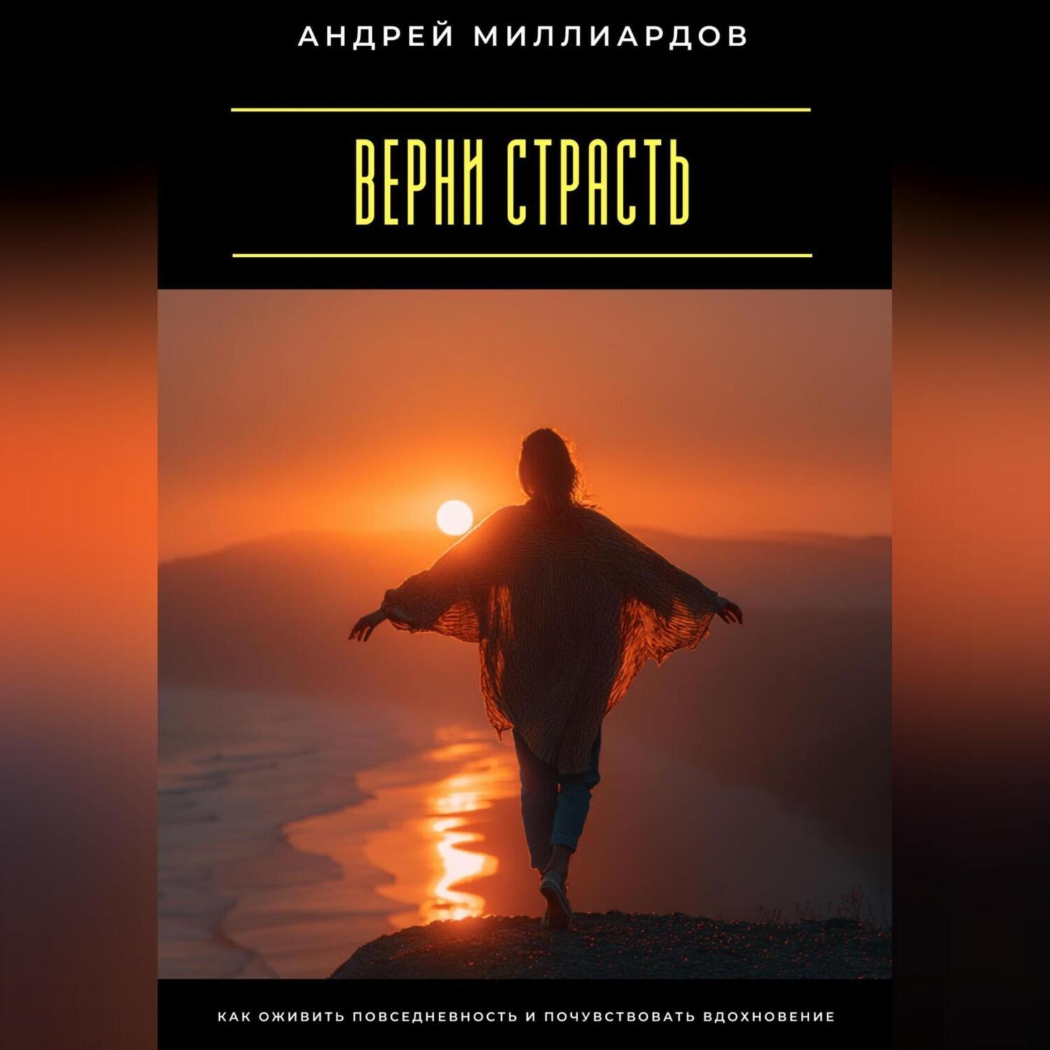 Обложка книги «Верни страсть. Как оживить повседневность и почувствовать вдохновение»