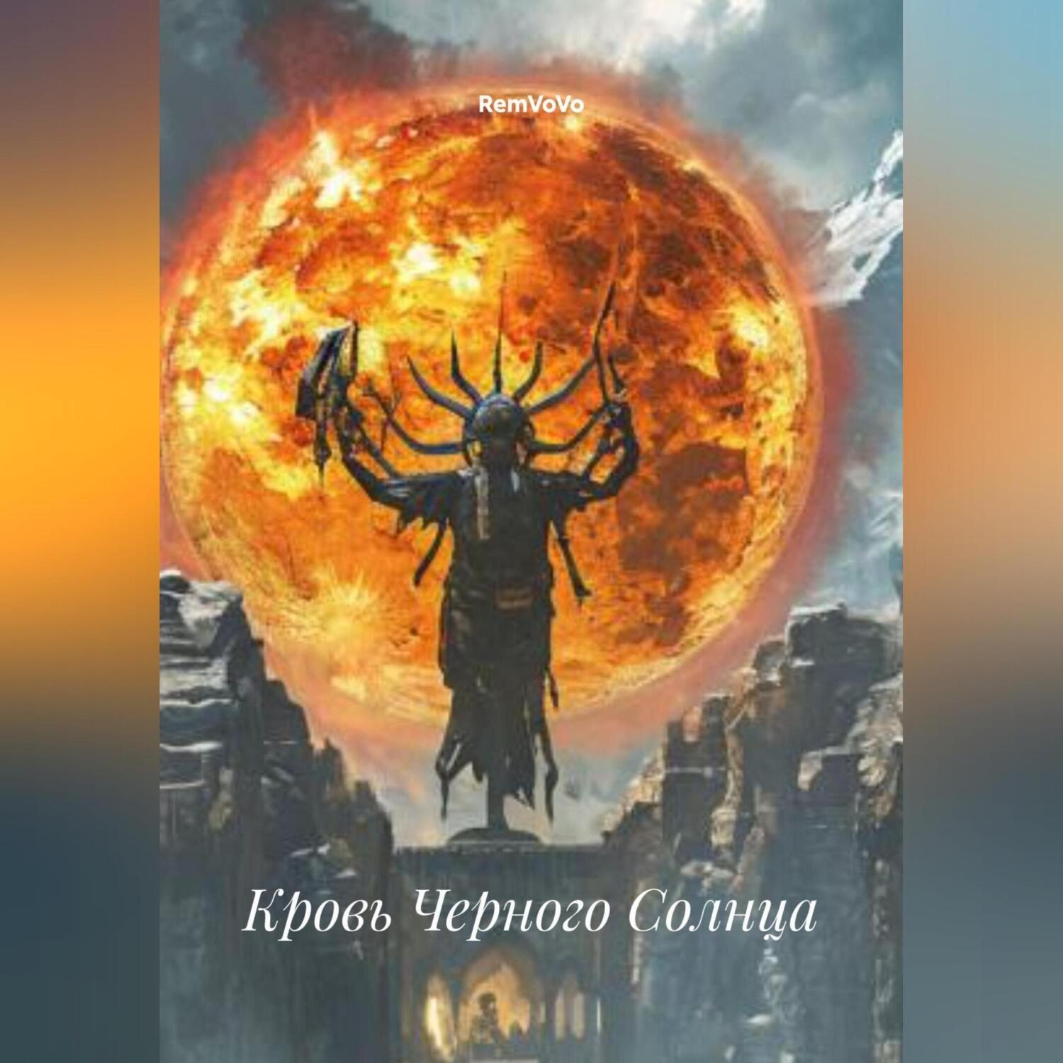 Обложка книги «Кровь Черного Солнца»