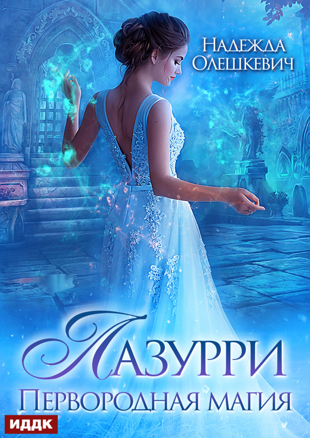 Обложка книги «Лазурри. Книга 1. Первородная магия»