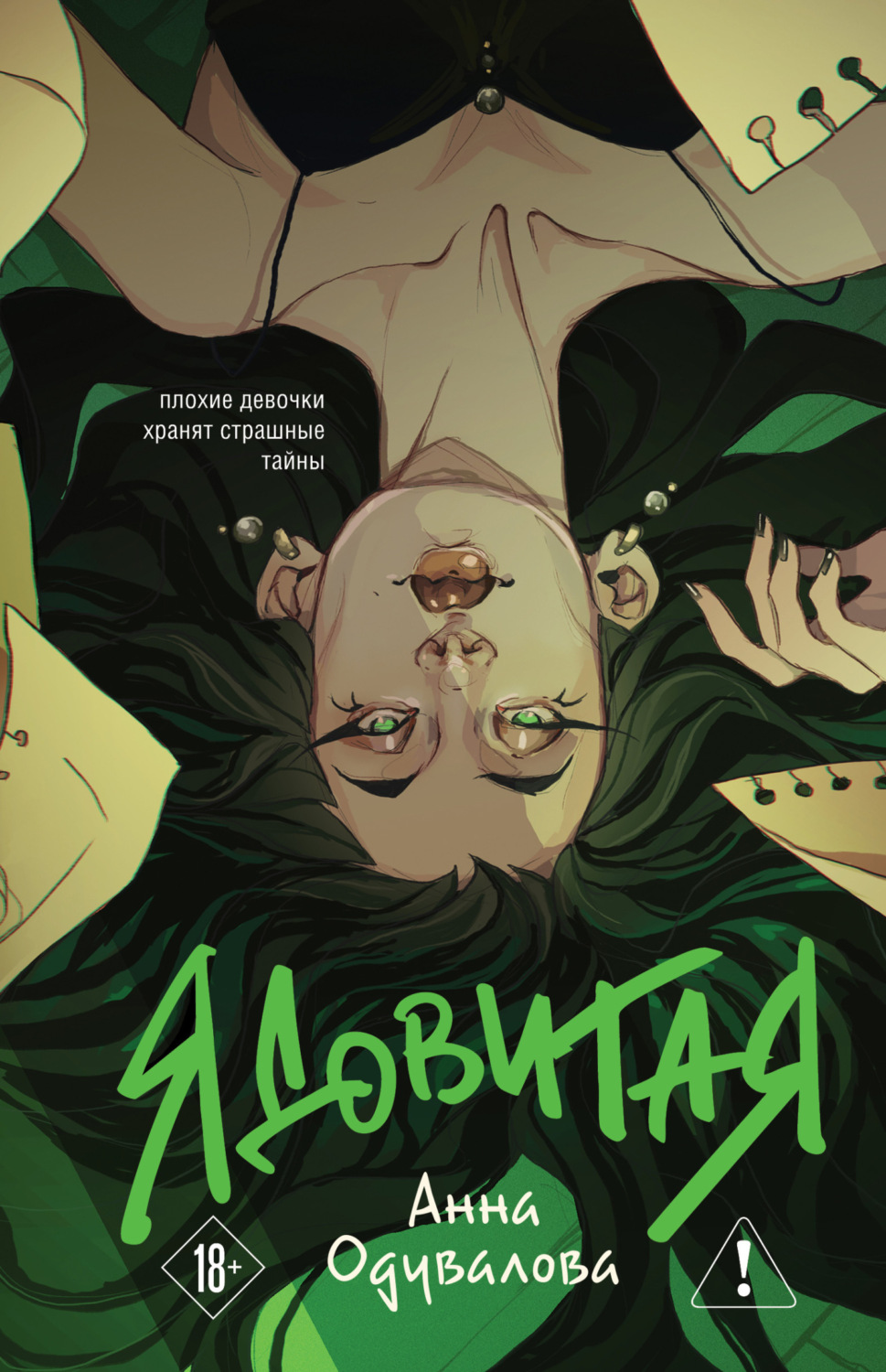 Обложка книги «Ядовитая»