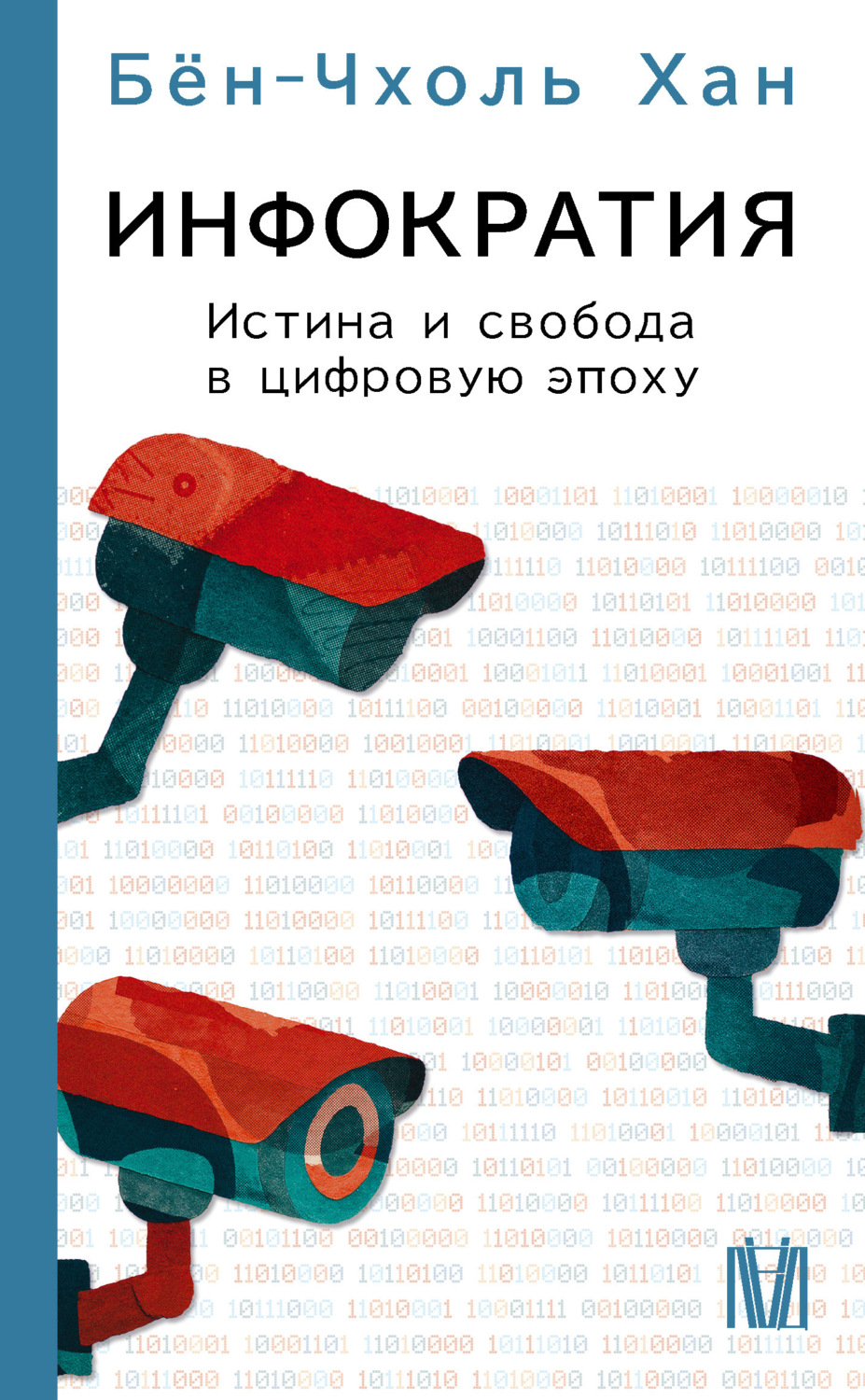 Обложка книги «Инфократия. Истина и свобода в цифровую эпоху»