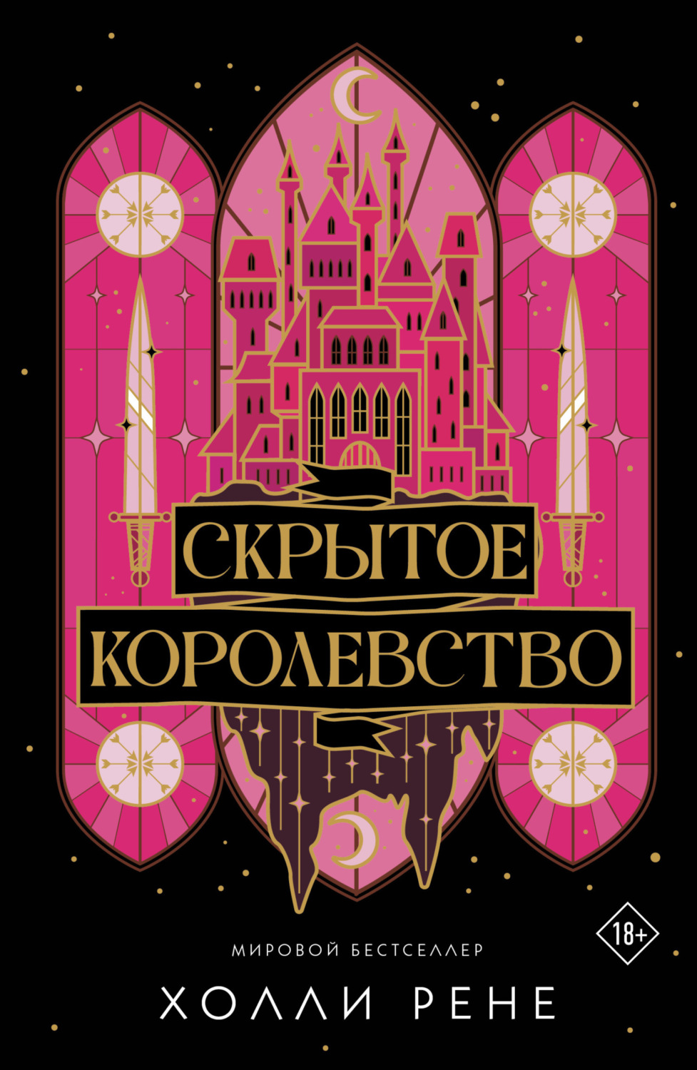 Обложка книги «Скрытое королевство»
