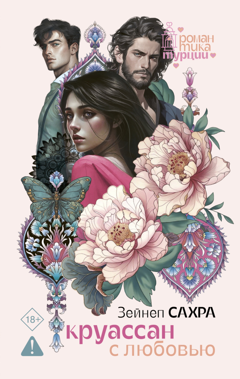 Обложка книги «Круассан с любовью»
