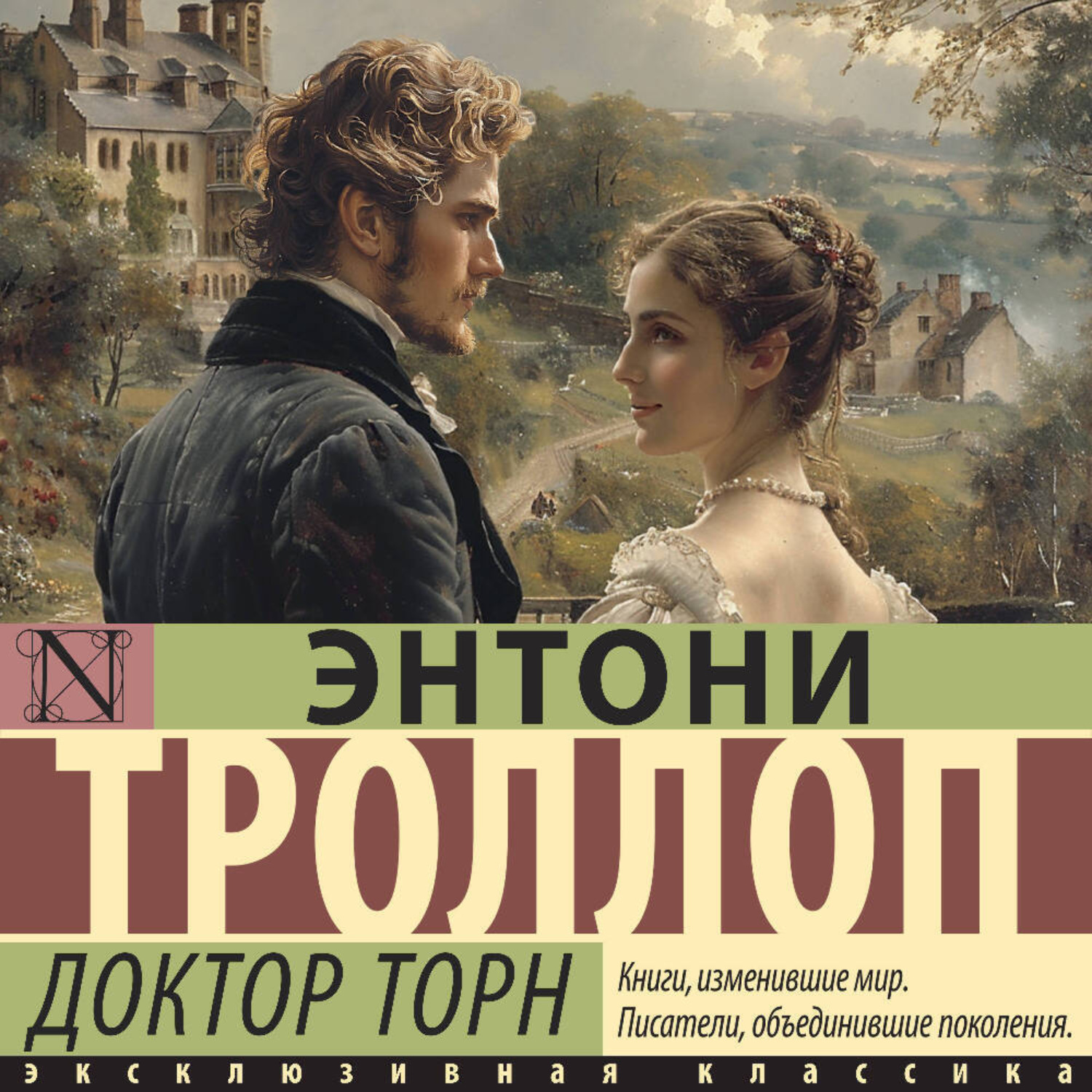 Обложка книги «Доктор Торн»