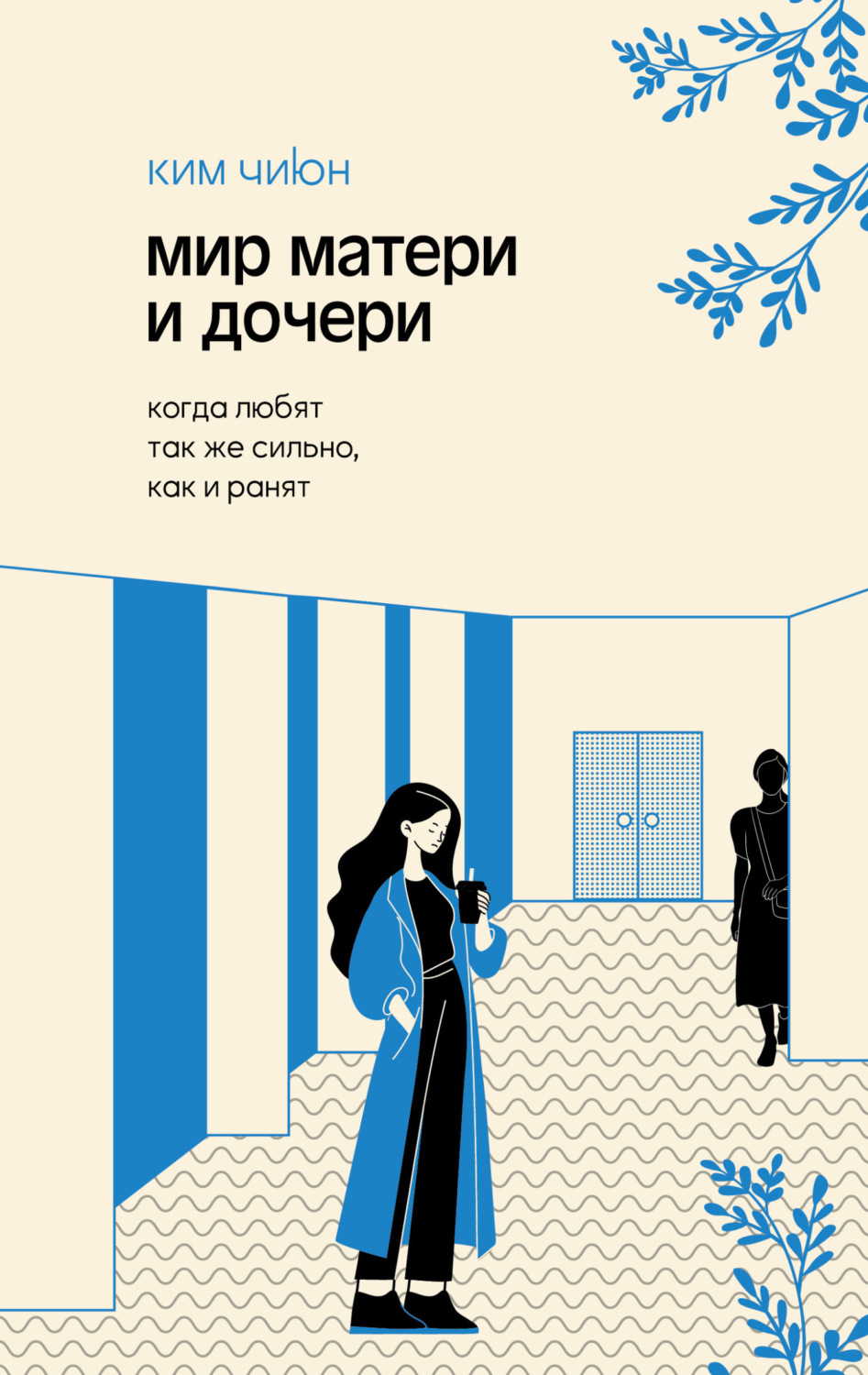 Обложка книги «Мир матери и дочери. Когда любят так же сильно, как и ранят»