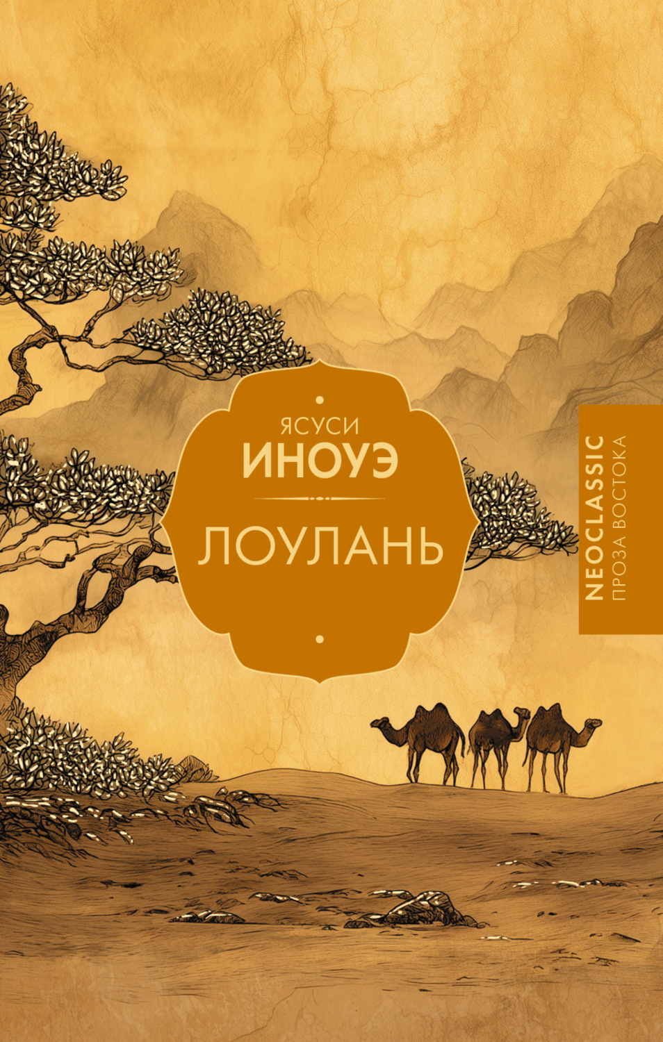 Обложка книги «Лоулань»