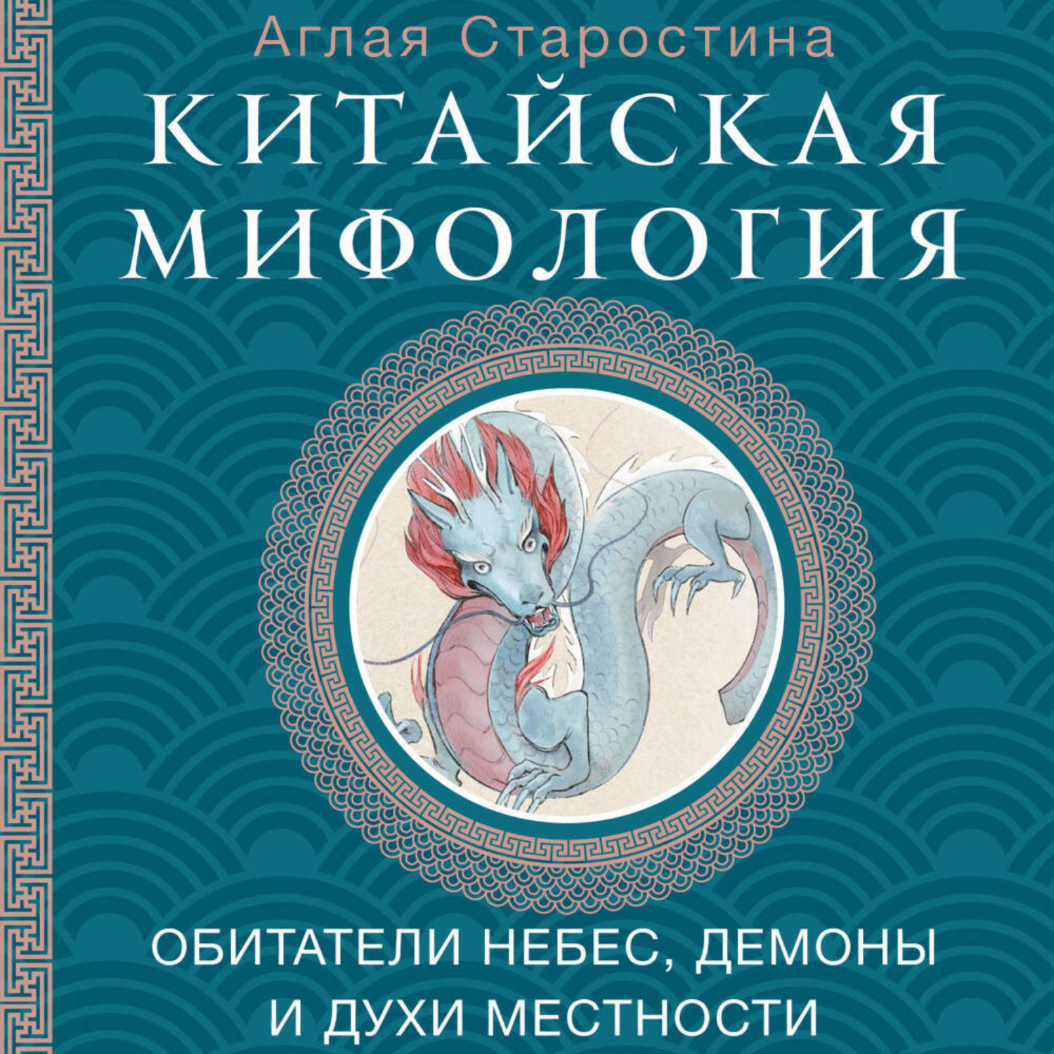 Обложка книги «Китайская мифология: обитатели небес, духи местности и демоны»
