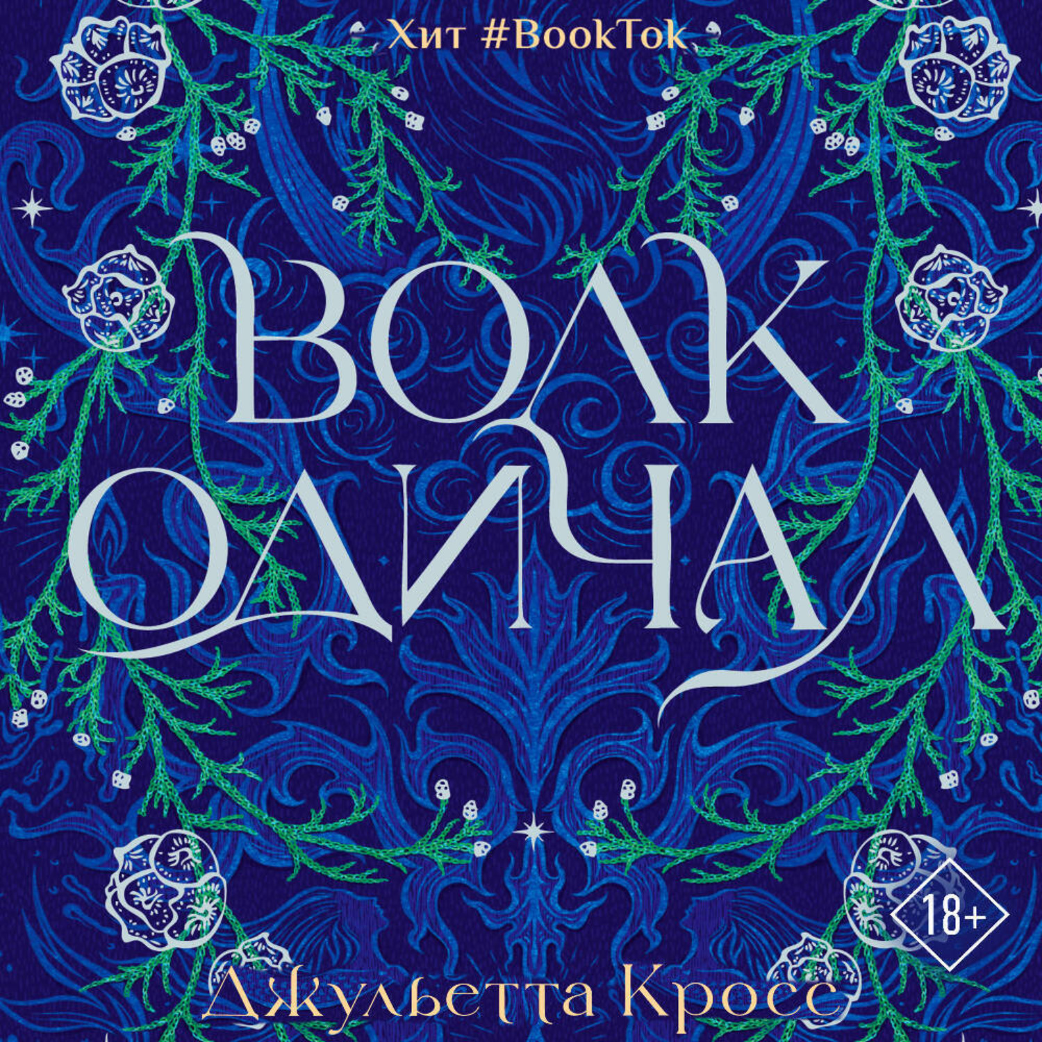 Обложка книги «Волк одичал»