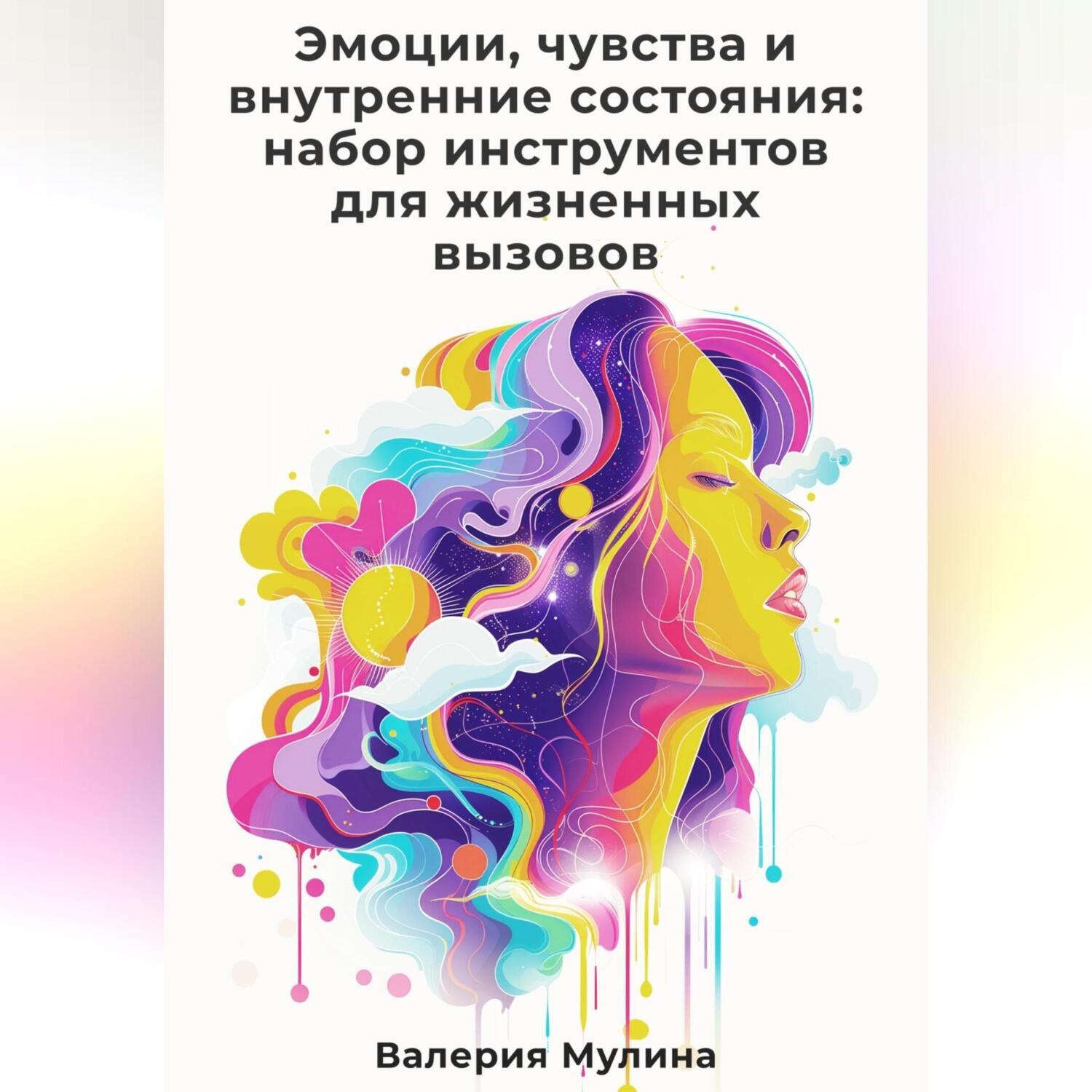 Обложка книги «Эмоции, чувства и внутренние состояния: набор инструментов для жизненных вызовов»