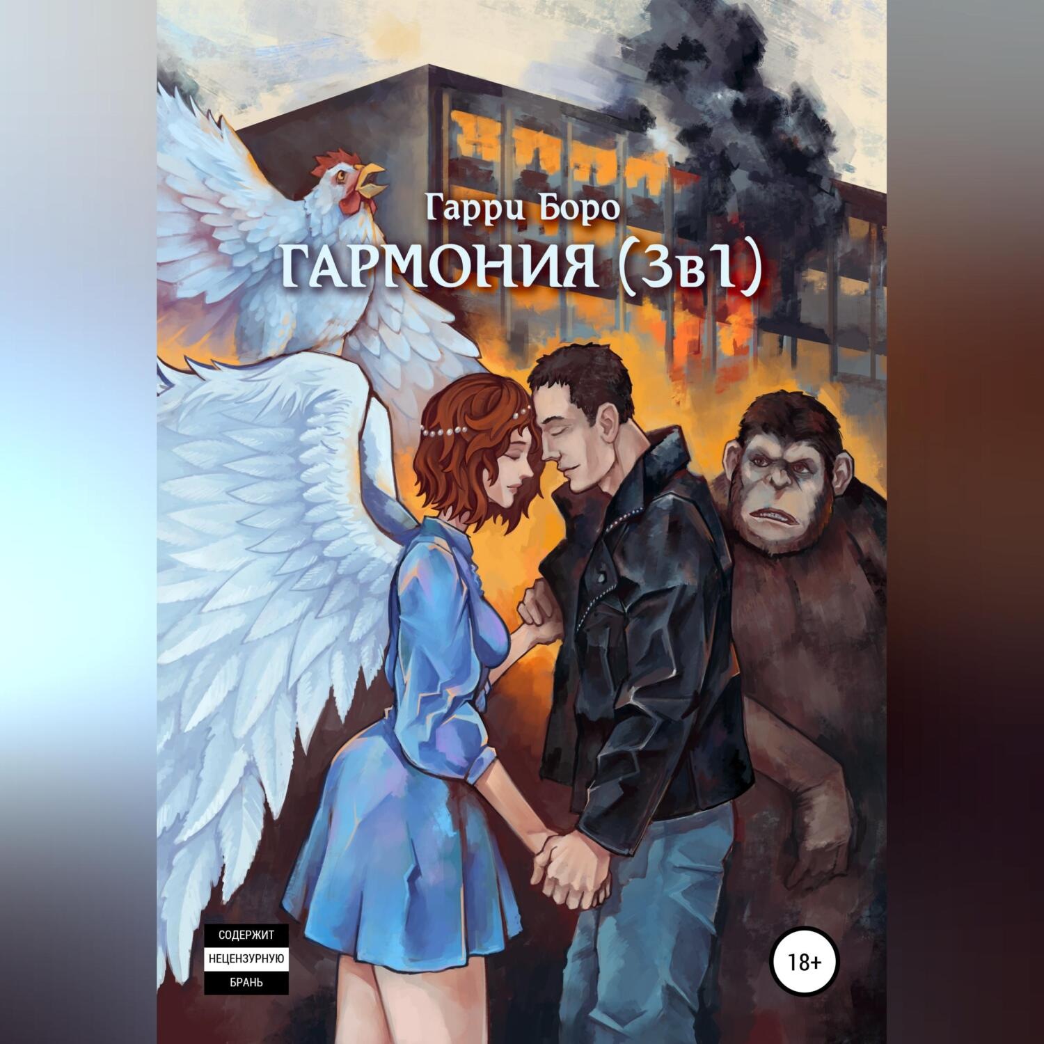 Обложка книги «Гармония (3 в 1)»