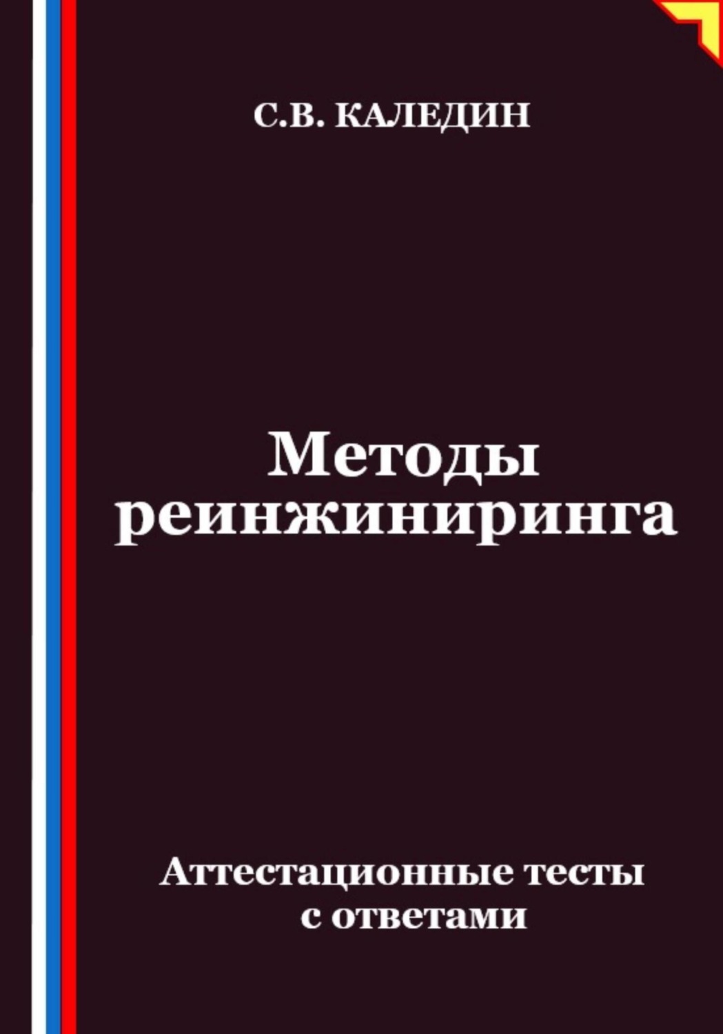 Обложка книги «Методы реинжиниринга. Аттестационные тесты с ответами»