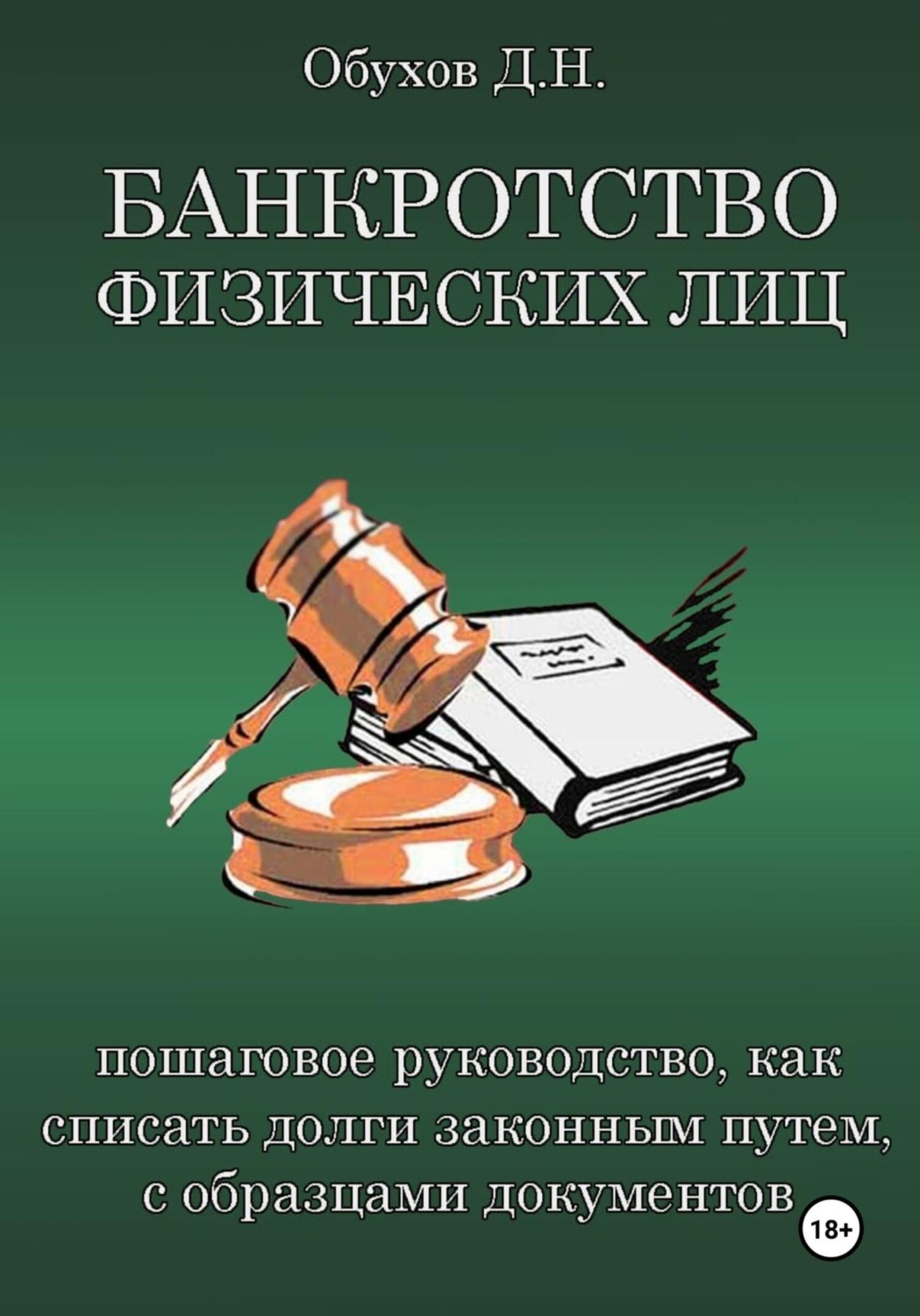 Обложка книги «БАНКРОТСТВО ФИЗИЧЕСКИХ ЛИЦ. Пошаговое руководство, как списать долги законным путем, с образцами документов»