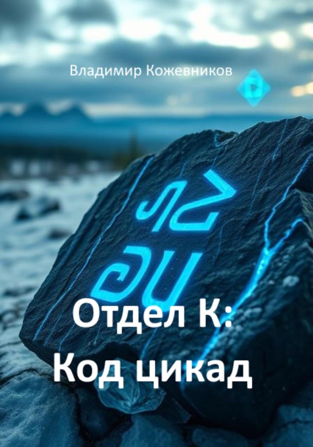 Обложка книги «Отдел К: Код цикады»