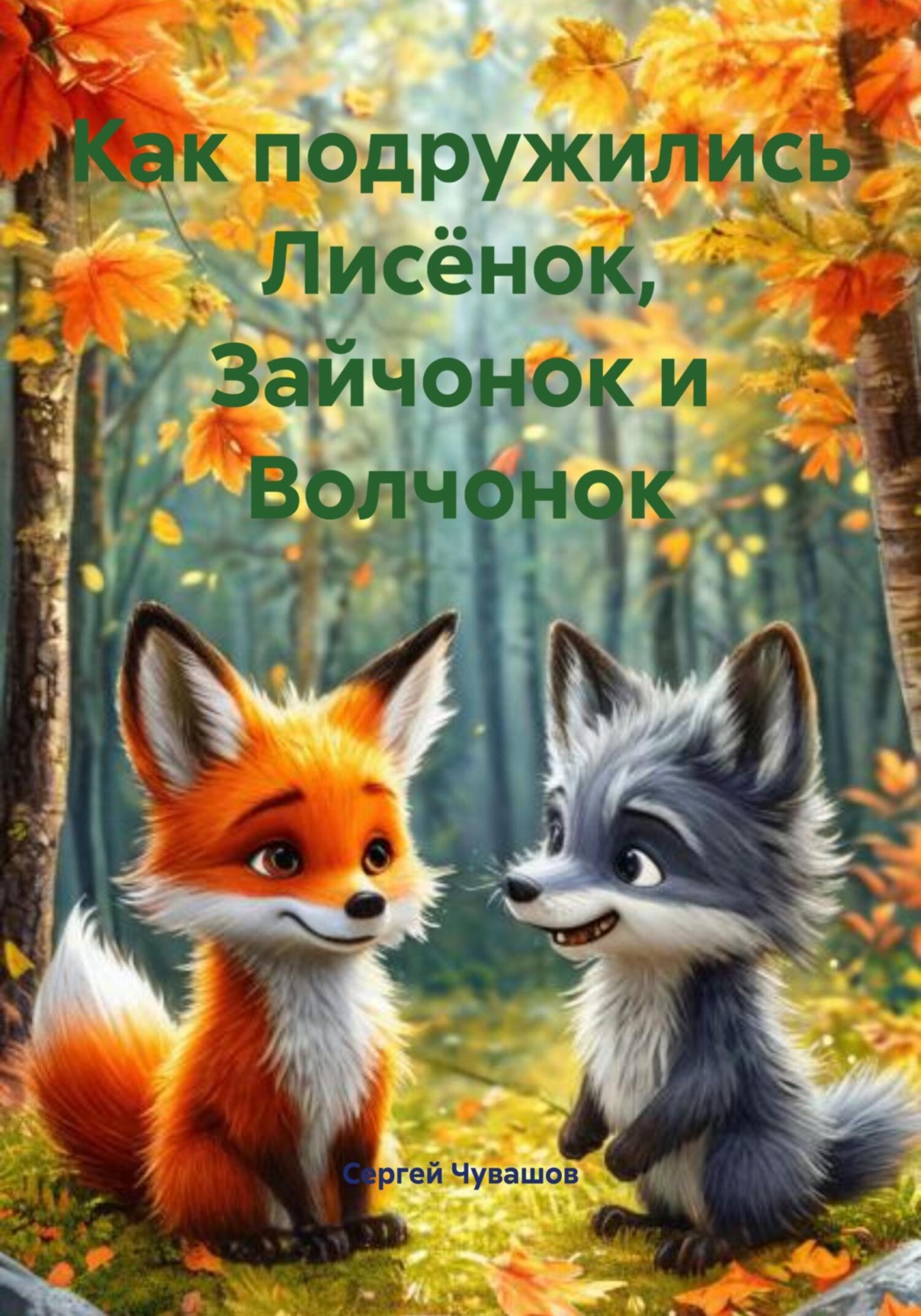 Обложка книги «Как подружились Лисёнок, Зайчонок и Волчонок»