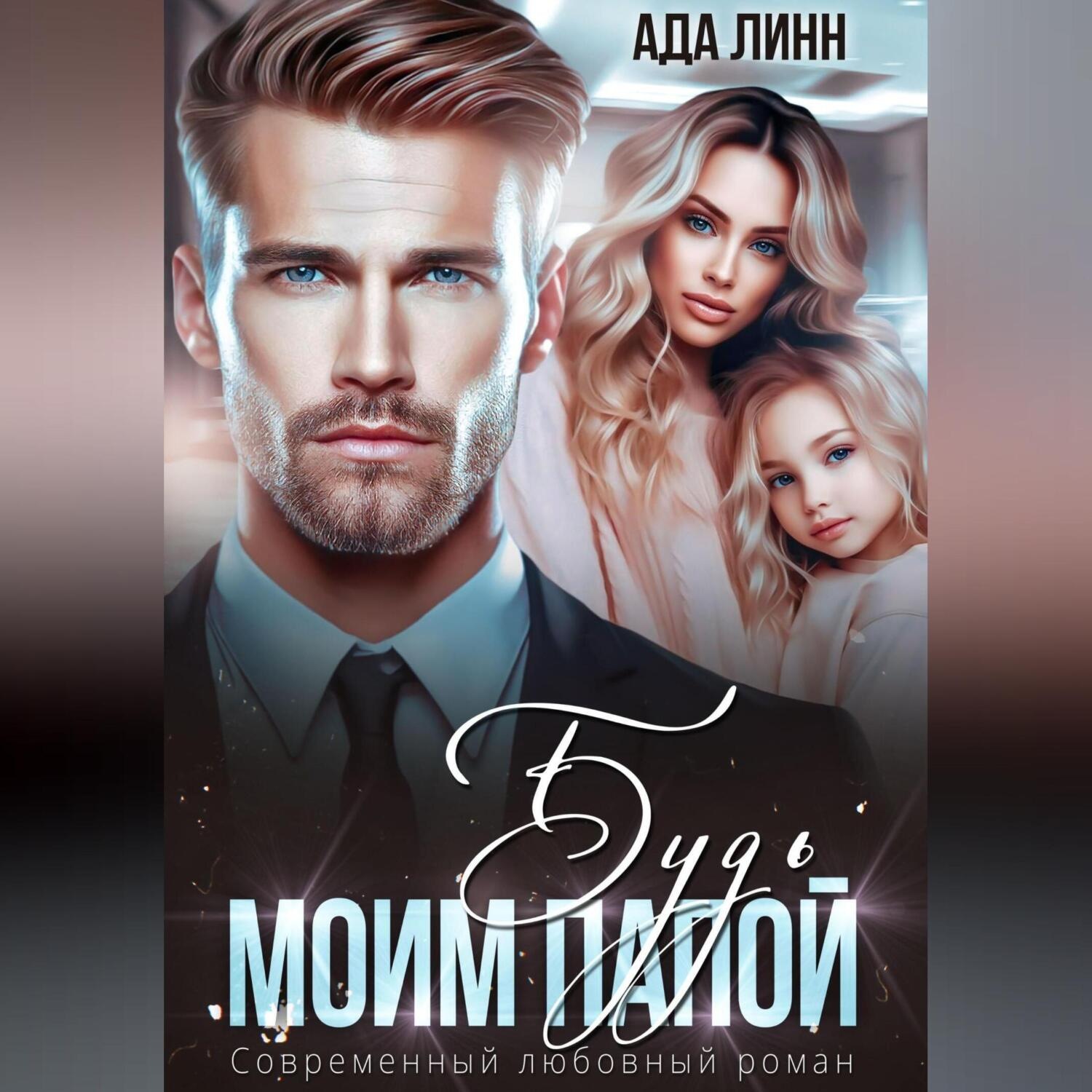 Обложка книги «Будь моим папой»