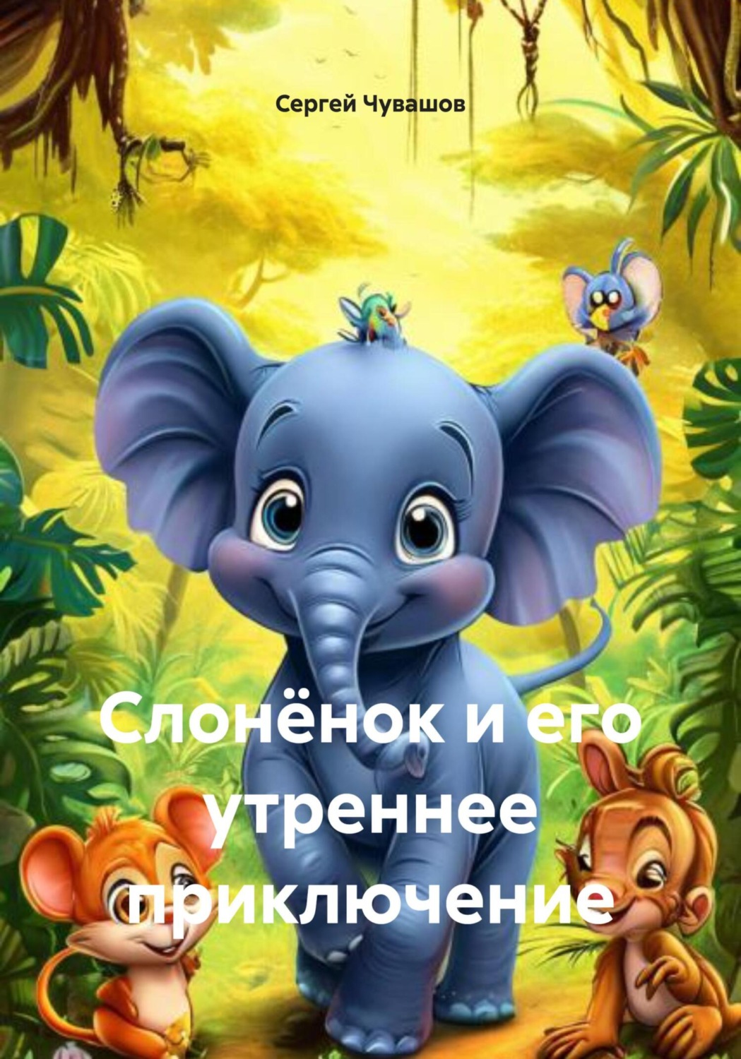 Обложка книги «Слонёнок и его утреннее приключение»