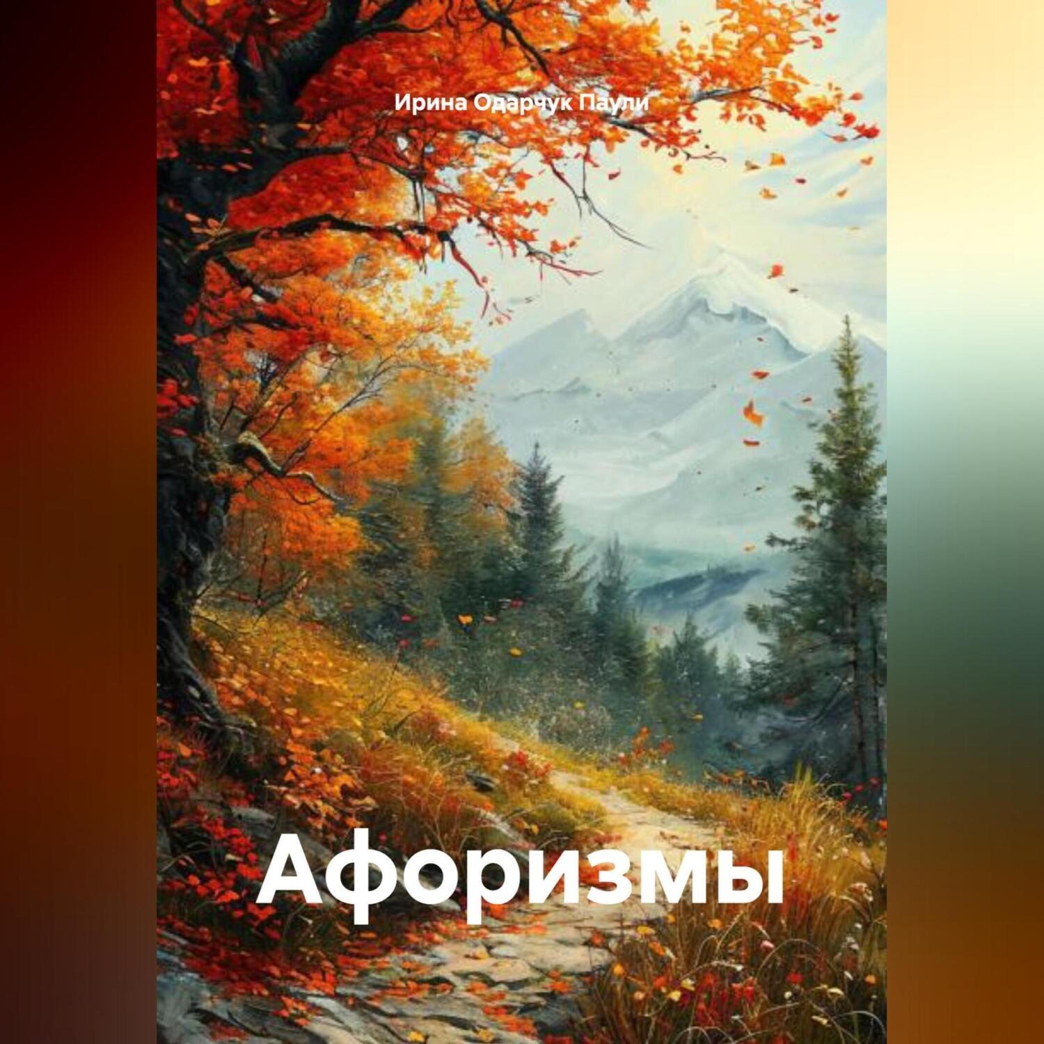 Обложка книги «Афоризмы»