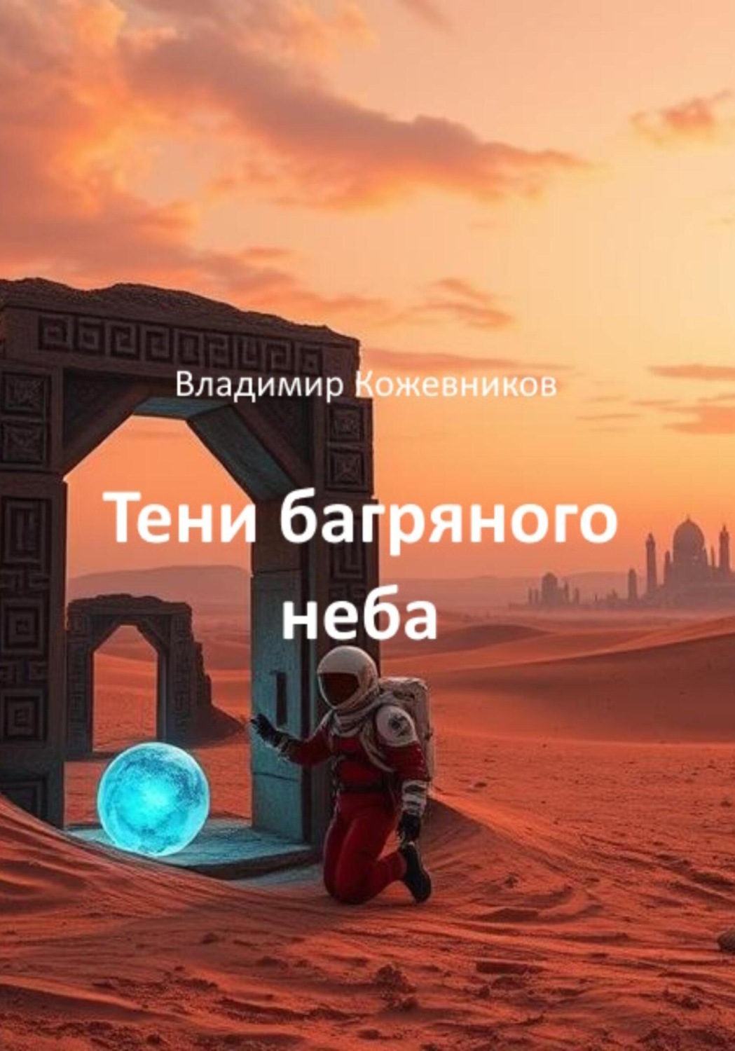 Обложка книги «Тени багряного неба»