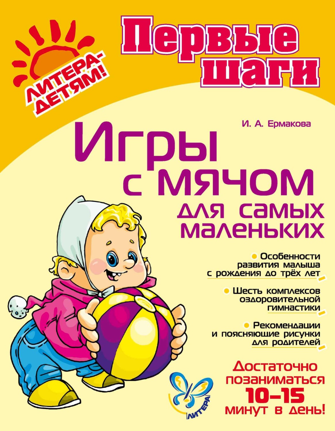 Обложка книги «Игры с мячом для самых маленьких»