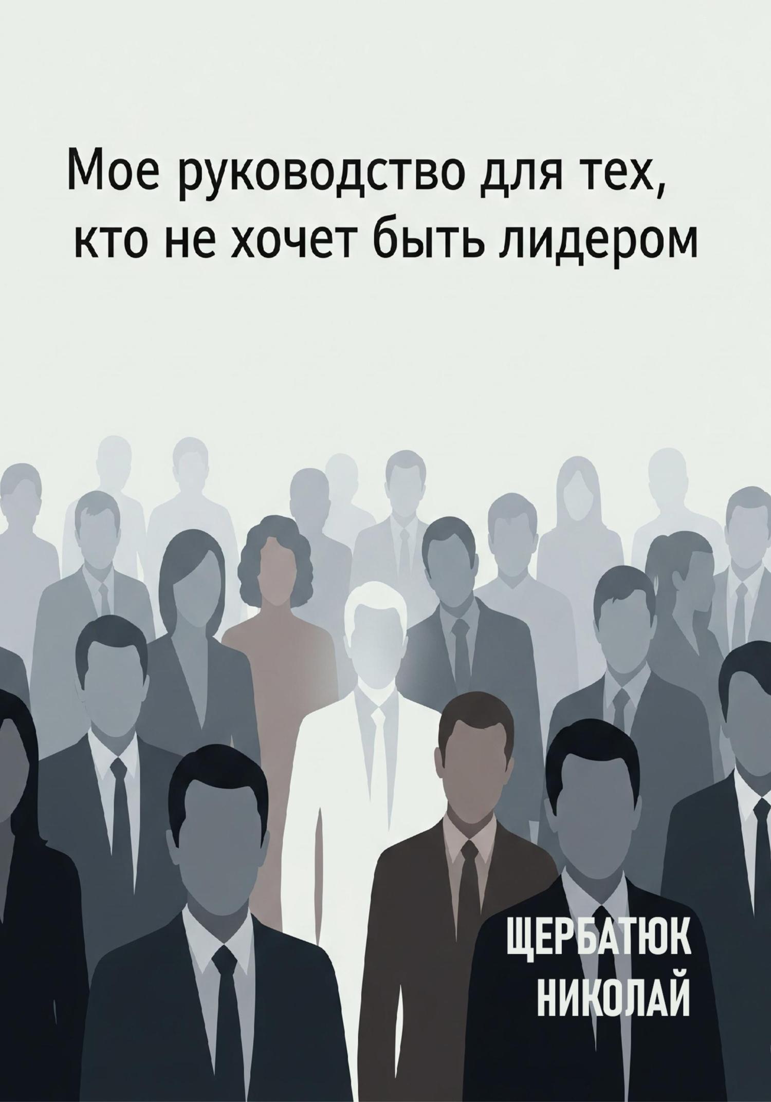 Обложка книги «Мое руководство для тех, кто не хочет быть лидером»