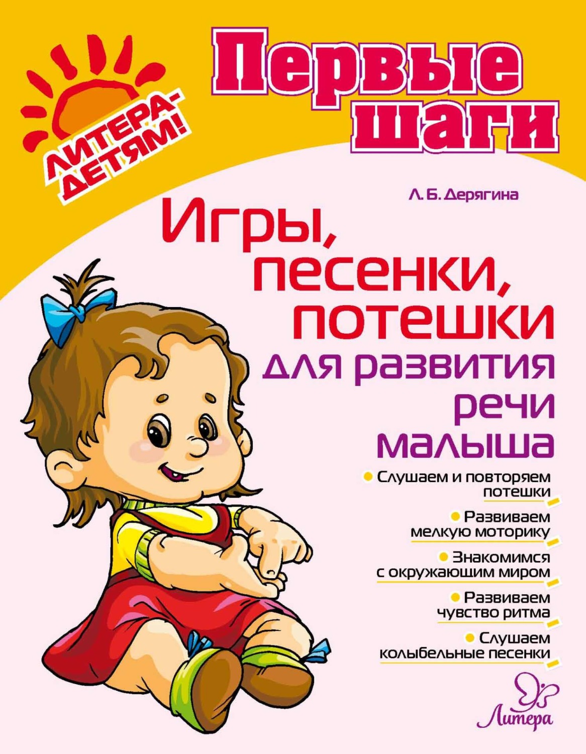 Обложка книги «Игры, песенки, потешки для развития речи малыша»