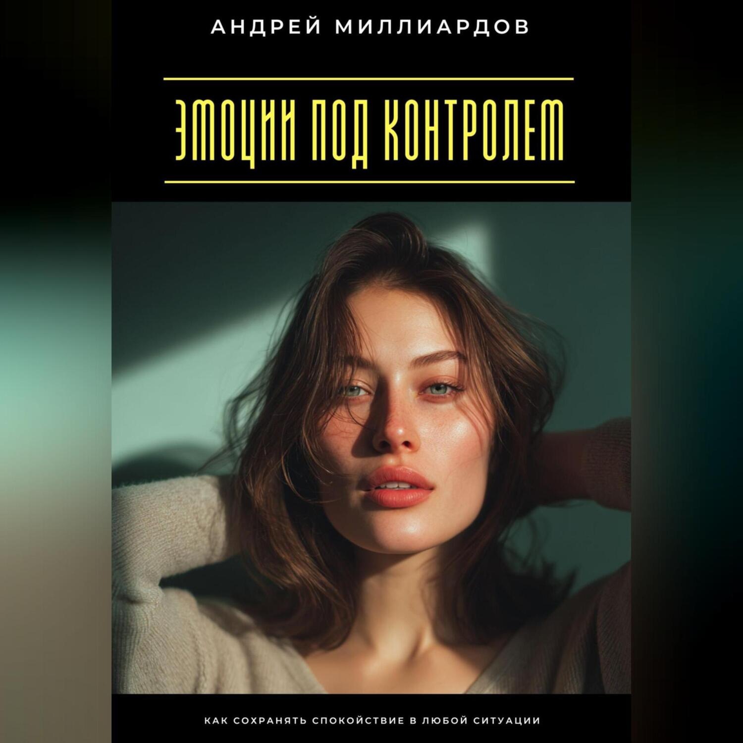Обложка книги «Эмоции под контролем. Как сохранять спокойствие в любой ситуации»