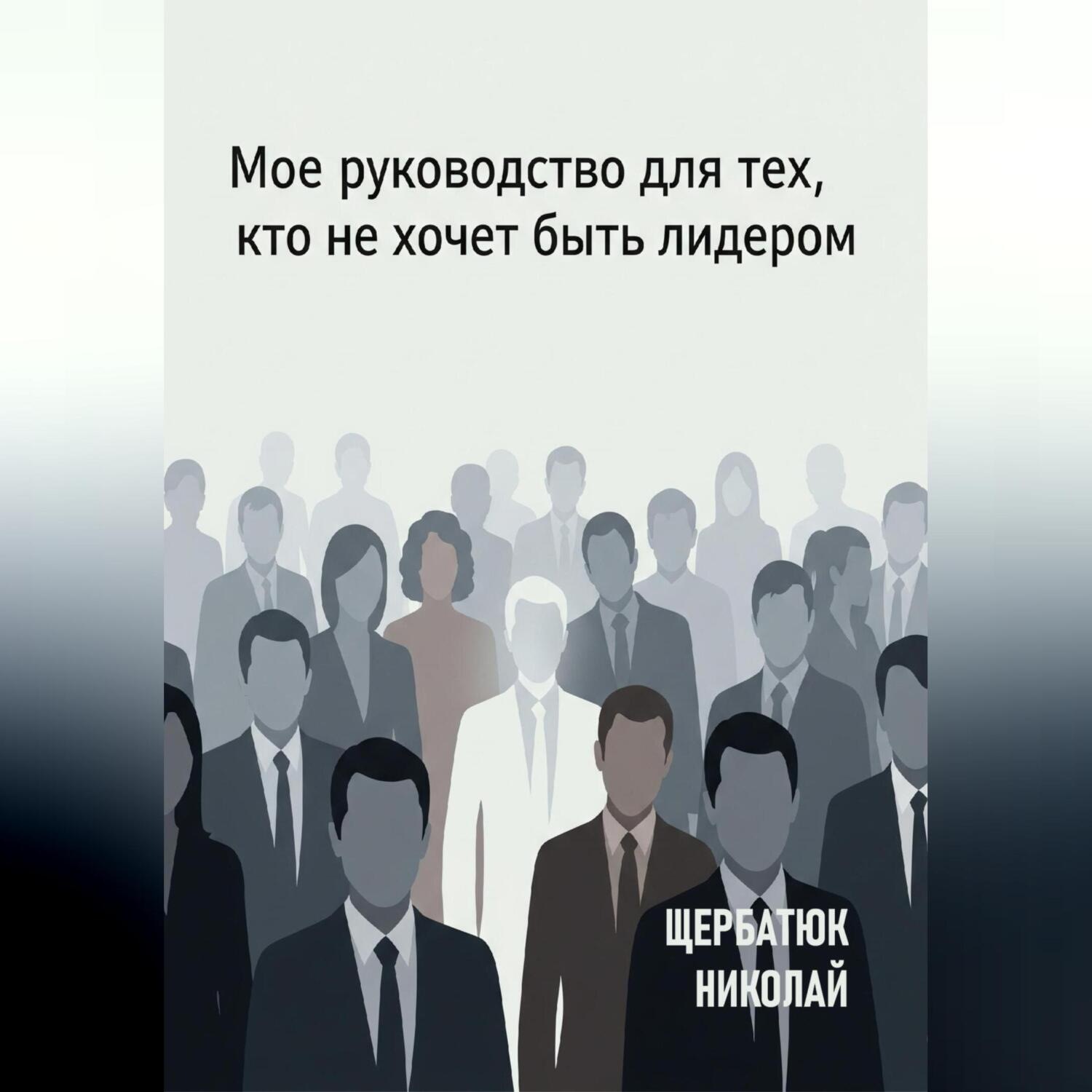 Обложка книги «Мое руководство для тех, кто не хочет быть лидером»