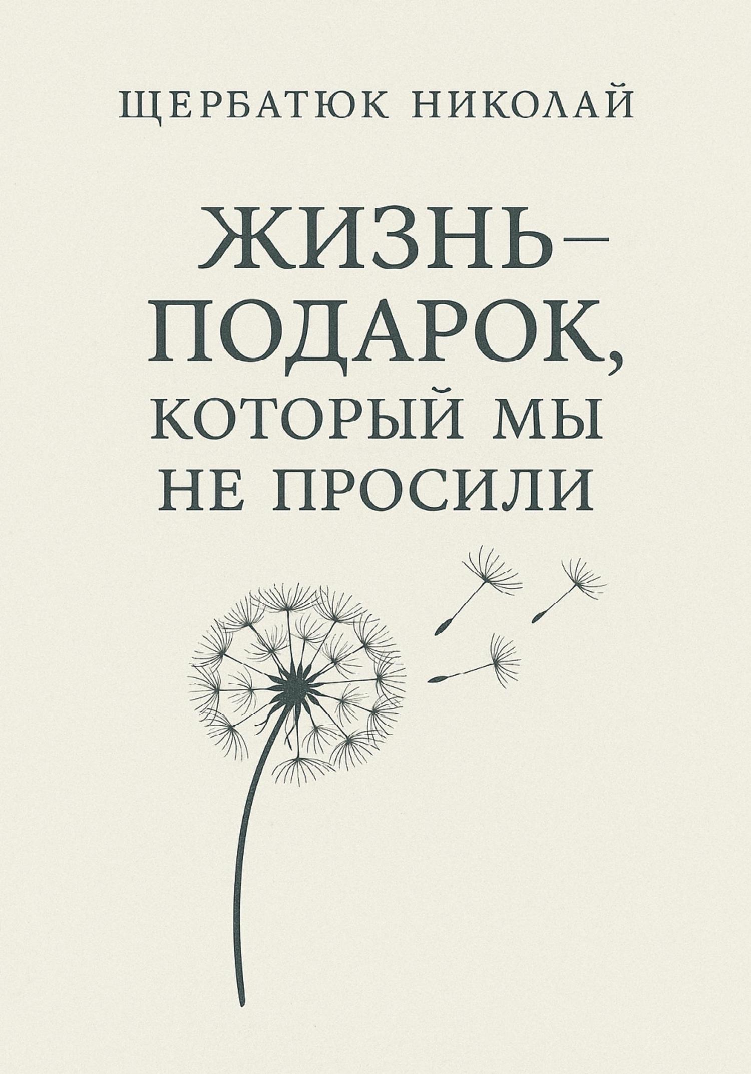 Обложка книги «Жизнь – подарок, который мы не просили»