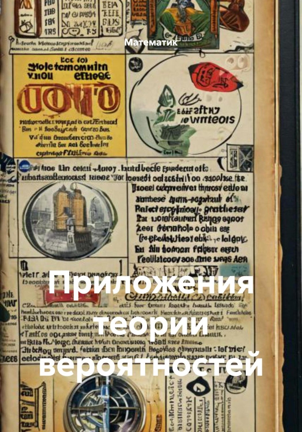 Обложка книги «Приложения теории вероятностей»