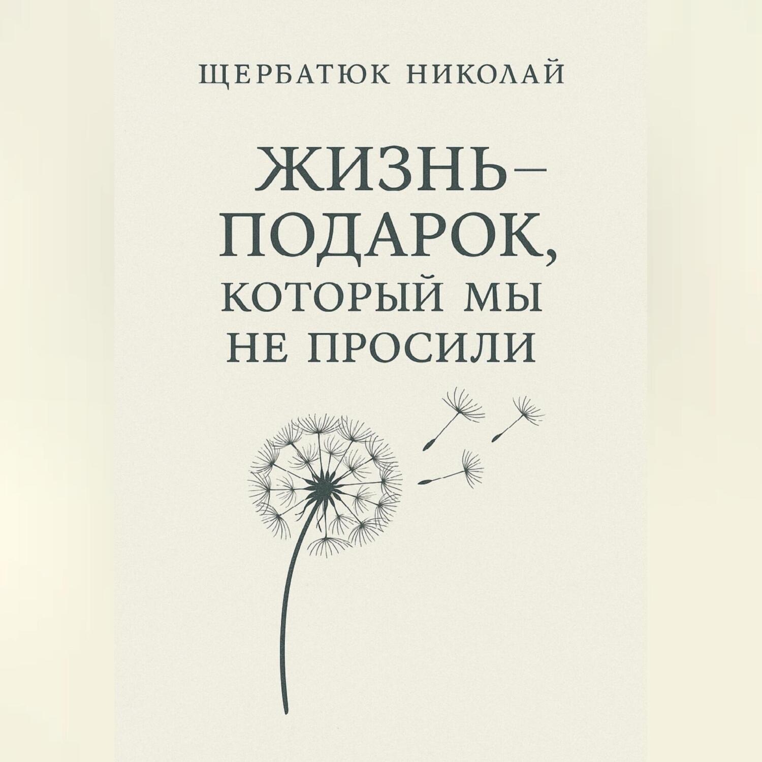 Обложка книги «Жизнь – подарок, который мы не просили»