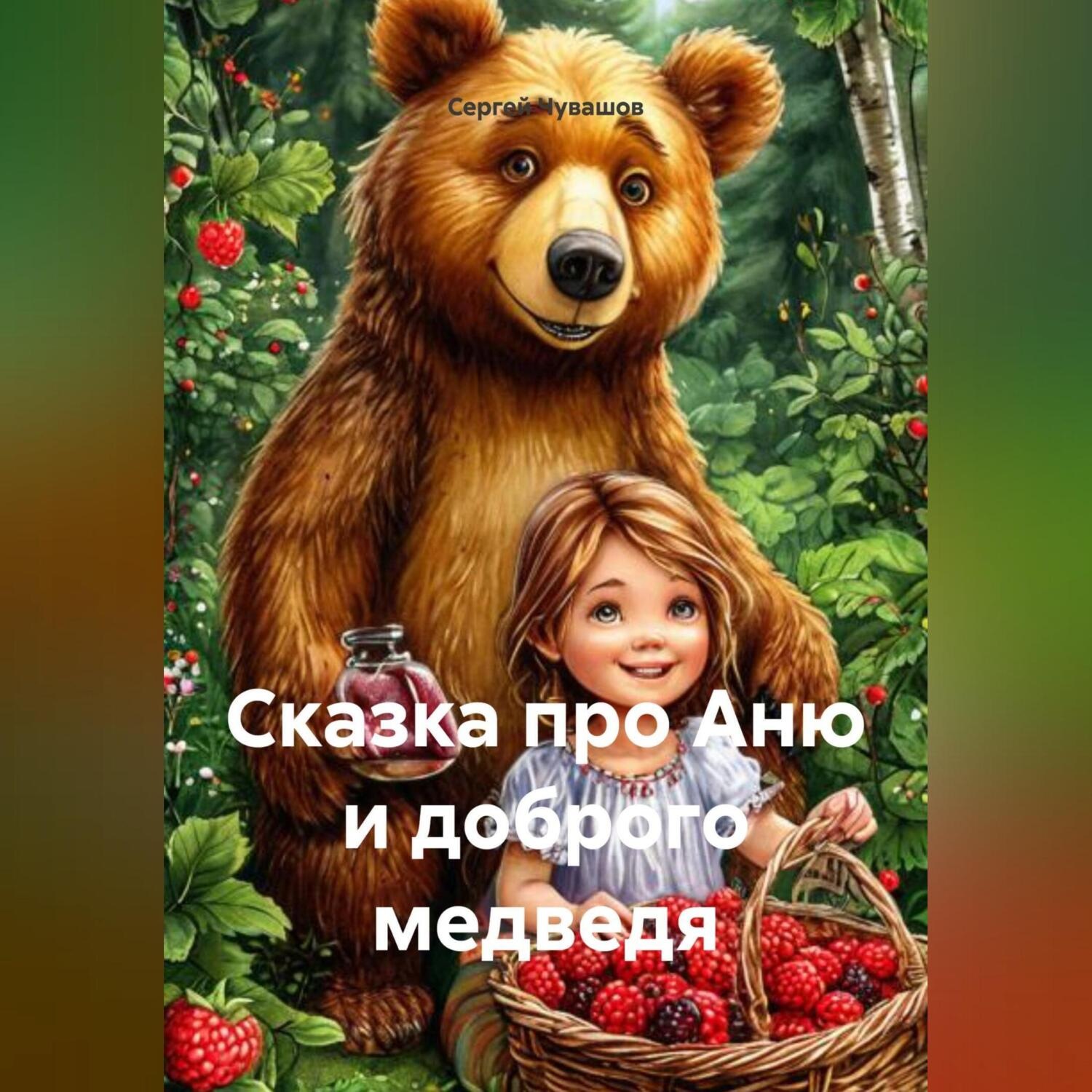 Обложка книги «Сказка про Аню и доброго медведя.»