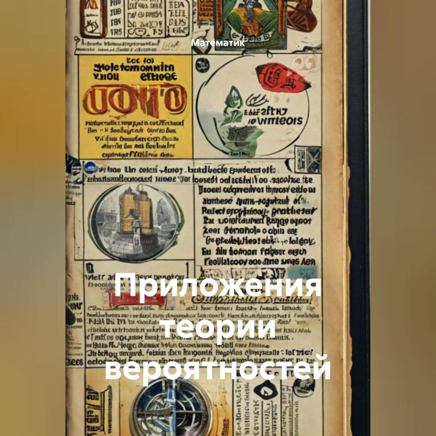 Обложка книги «Приложения теории вероятностей»