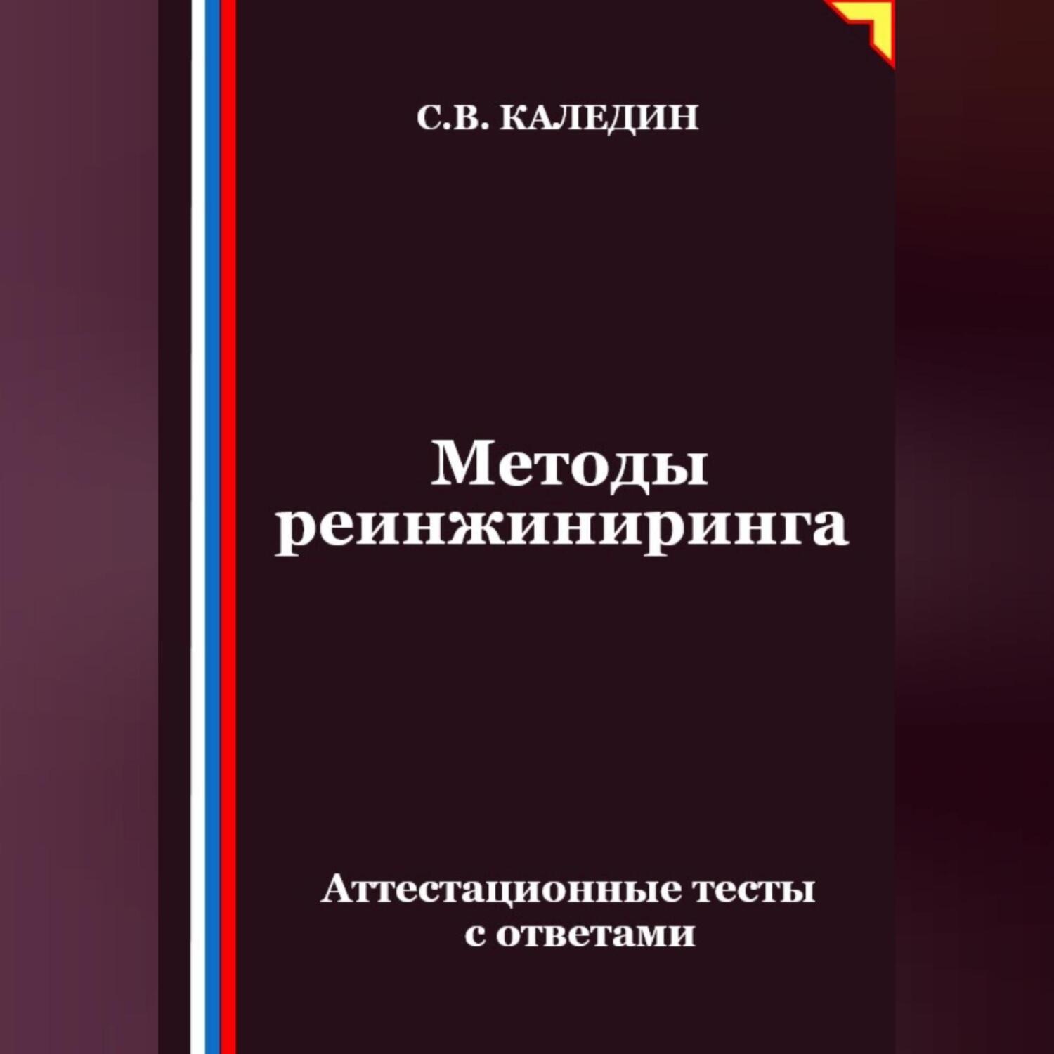 Обложка книги «Методы реинжиниринга. Аттестационные тесты с ответами»