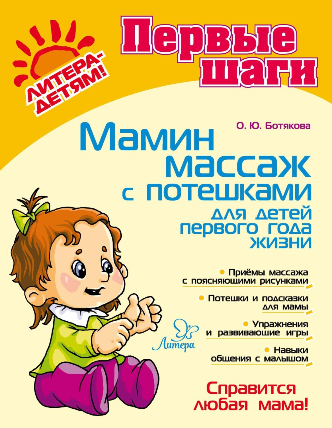 Обложка книги «Мамин массаж с потешками для детей первого года жизни»