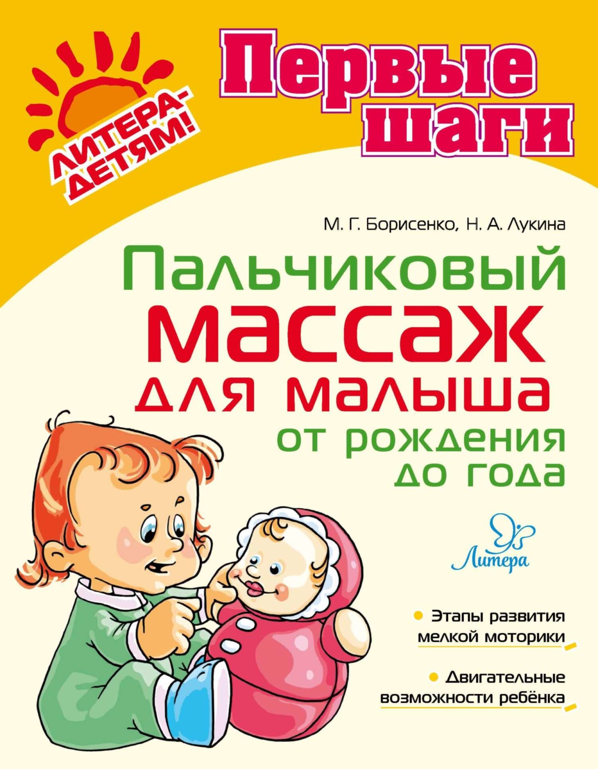 Обложка книги «Пальчиковый массаж для малыша от рождения до года»