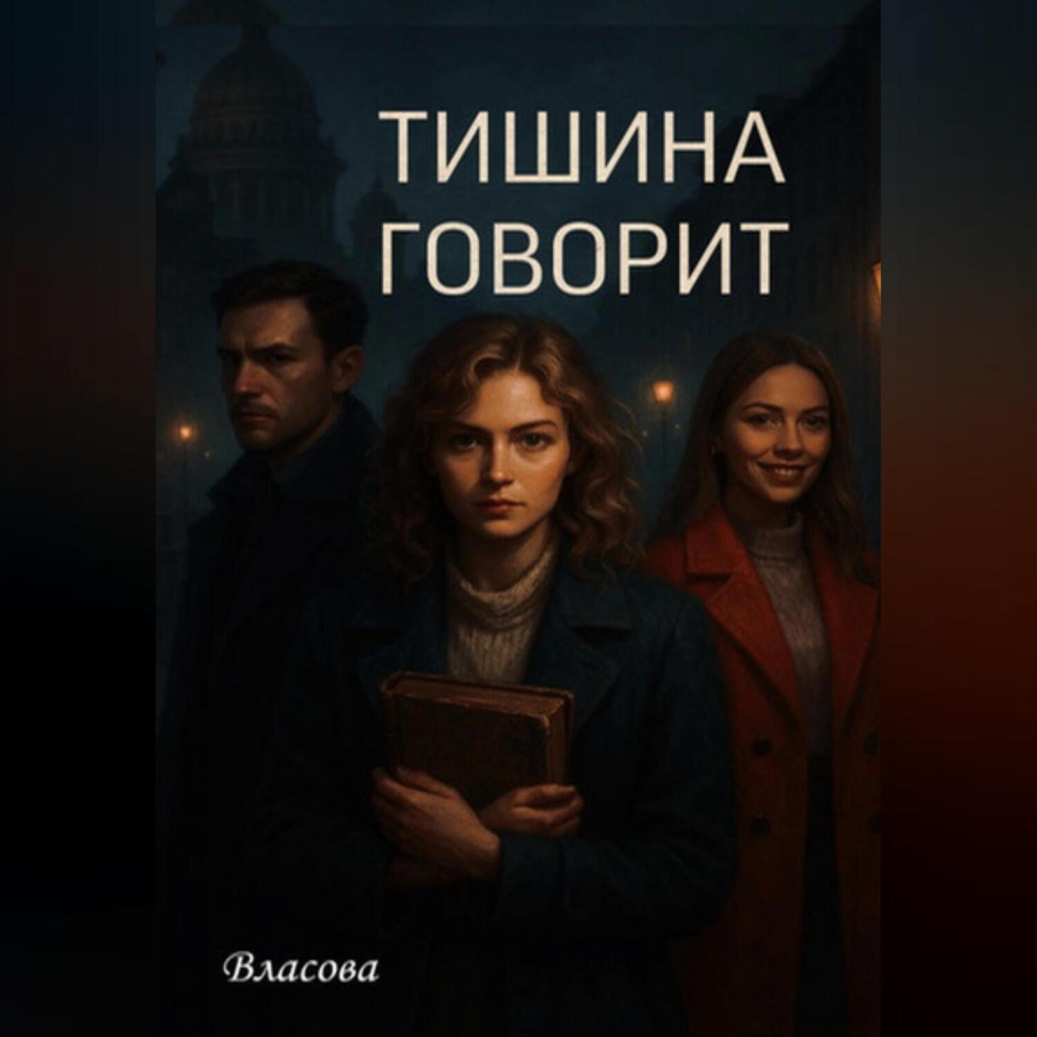 Обложка книги «Тишина говорит»