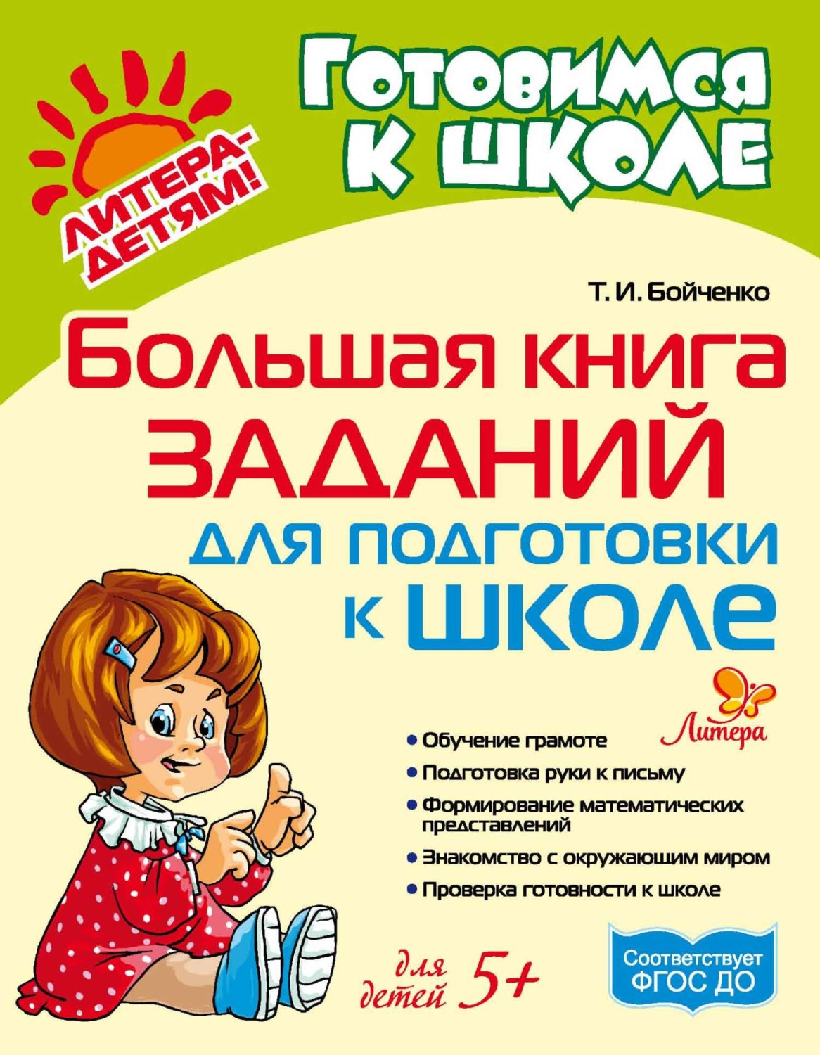 Обложка книги «Большая книга заданий для подготовки к школе»