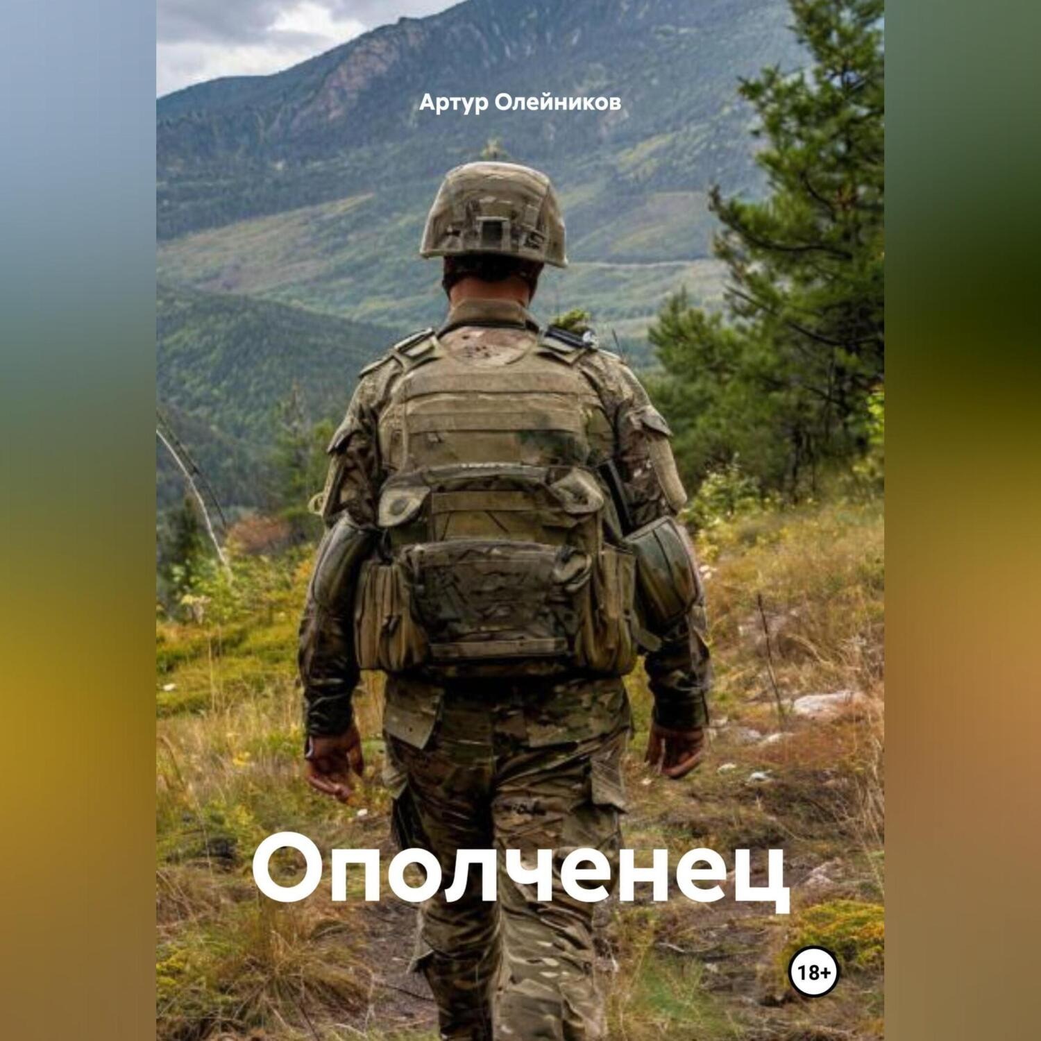 Обложка книги «ОПОЛЧЕНЕЦ»