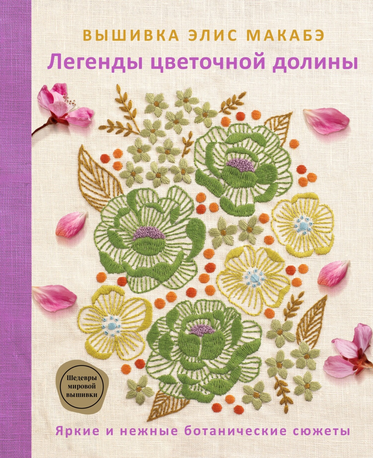 Обложка книги «Вышивка Элис Макабэ. Легенды цветочной долины»