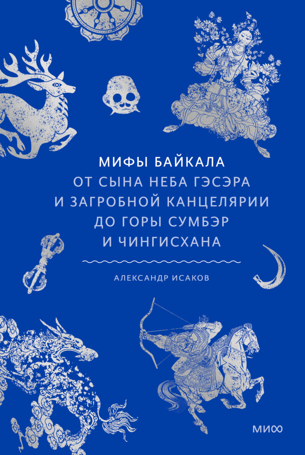 Обложка книги «Мифы Байкала. От сына неба Гэсэра и загробной канцелярии до горы Сумбэр и Чингисхана»
