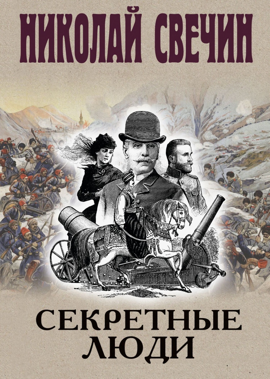 Обложка книги «Секретные люди»